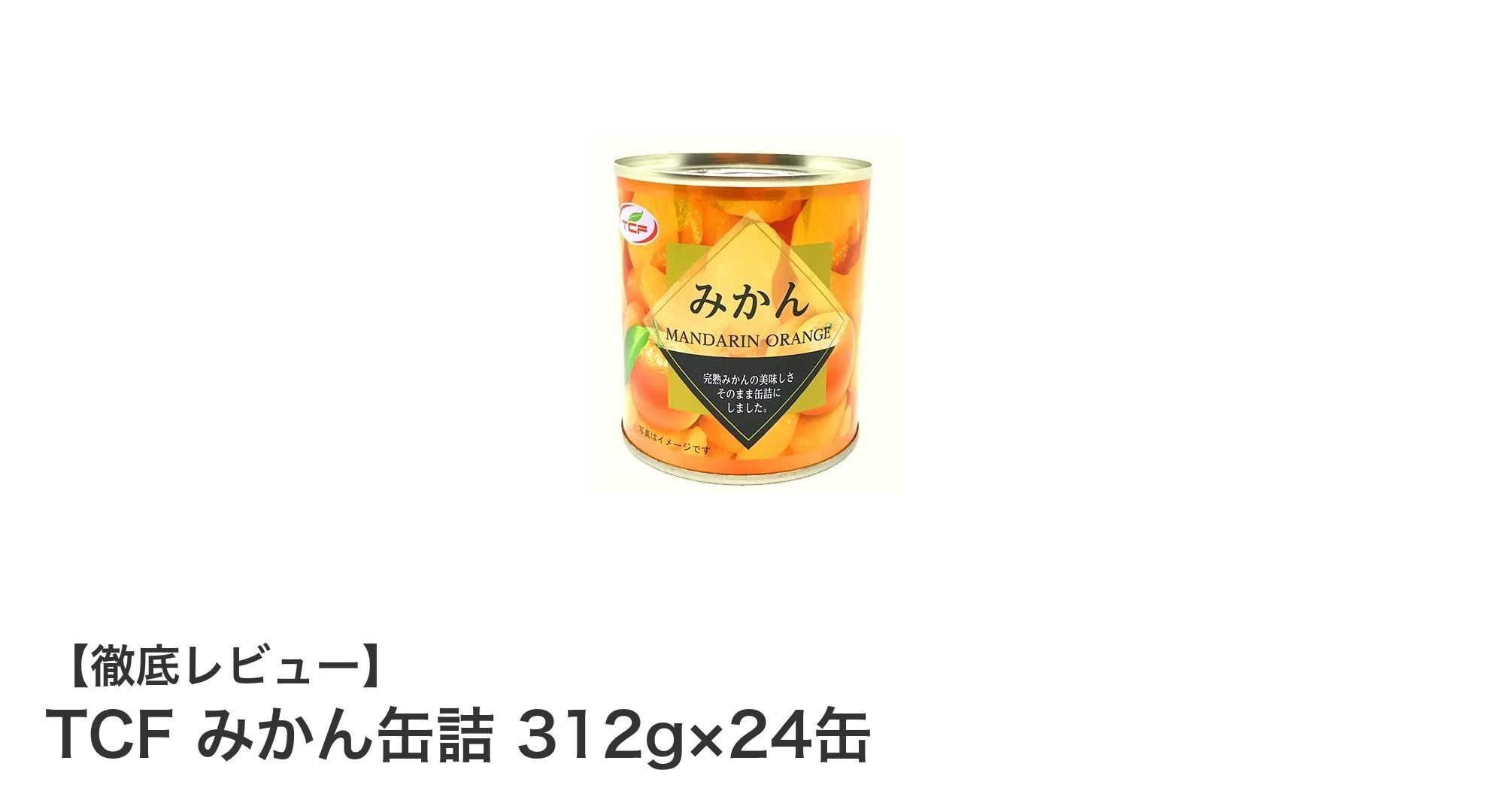 大量保存に最適！TCFみかん缶詰312g×24缶セットの魅力とは？