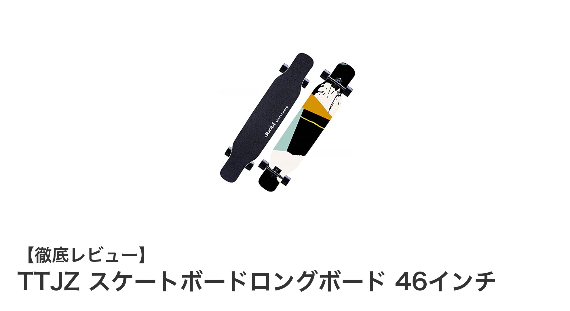 TTJZ 46インチロングボードで楽しむ安定＆滑り止め性能のスケート体験