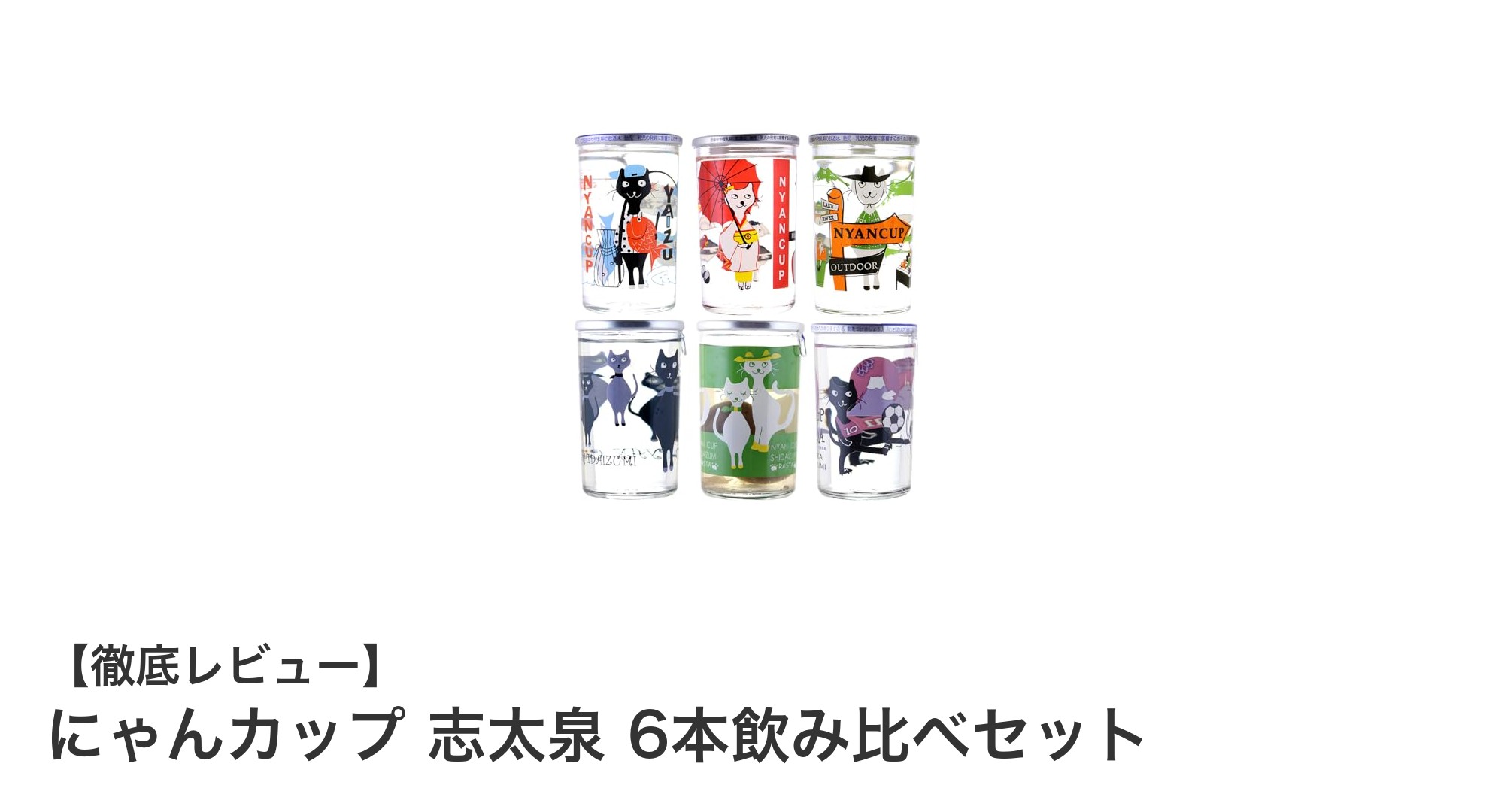 静岡発！ねこラベルが可愛い「にゃんカップ 志太泉」6本飲み比べセットの魅力とは？