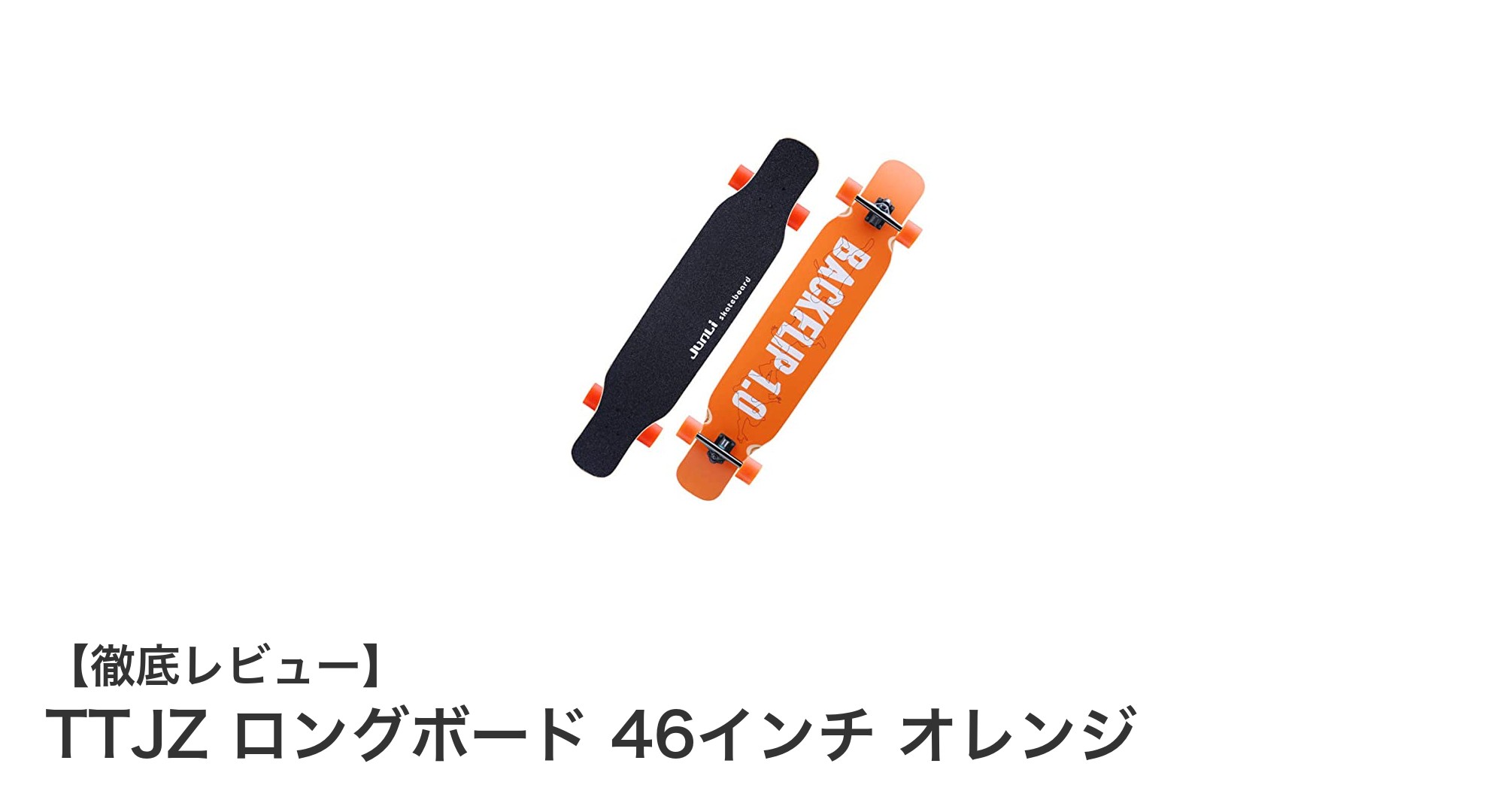 耐久性と性能を兼ね備えたTTJZ 46インチロングボードで快適ライディングを実現！