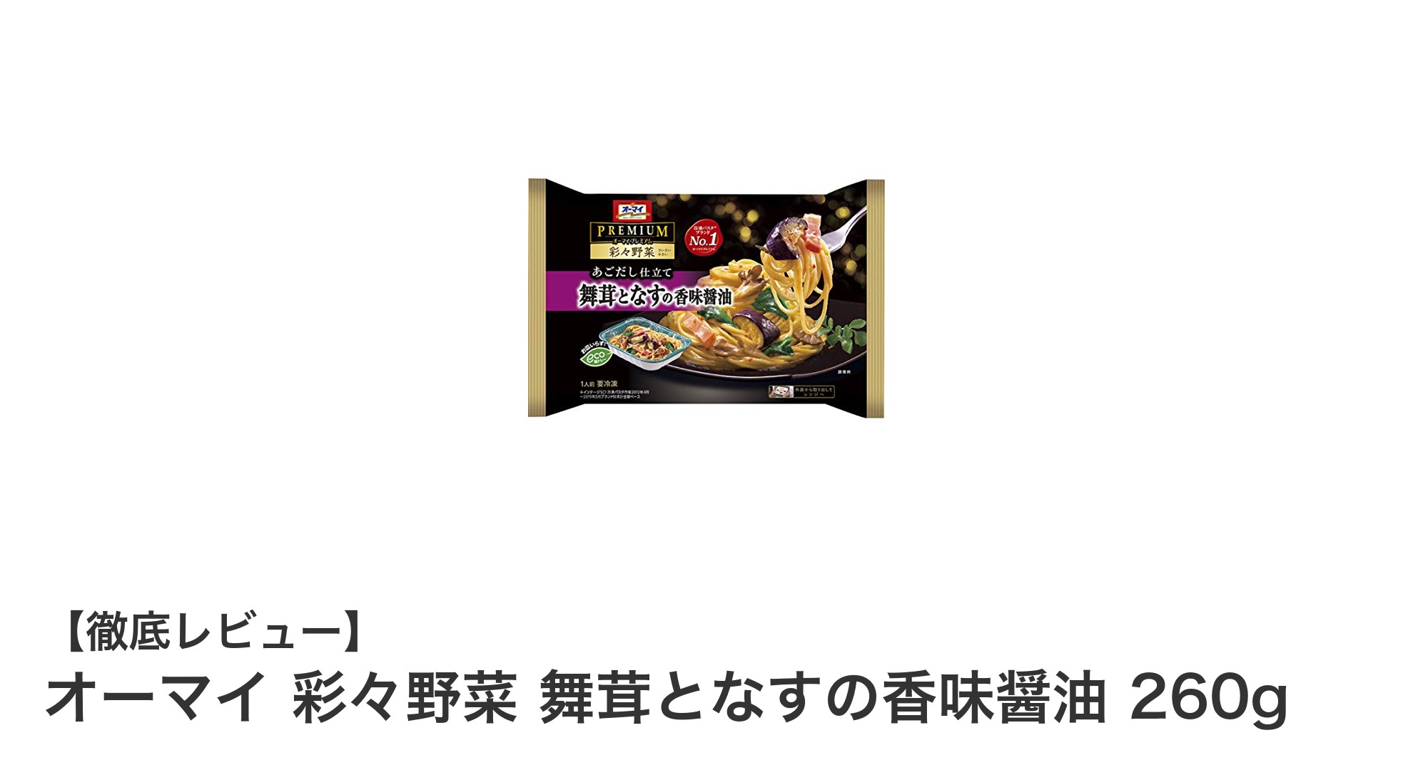 忙しい日でも手軽に！オーマイ 彩々野菜 舞茸となすの香味醤油の魅力とは？