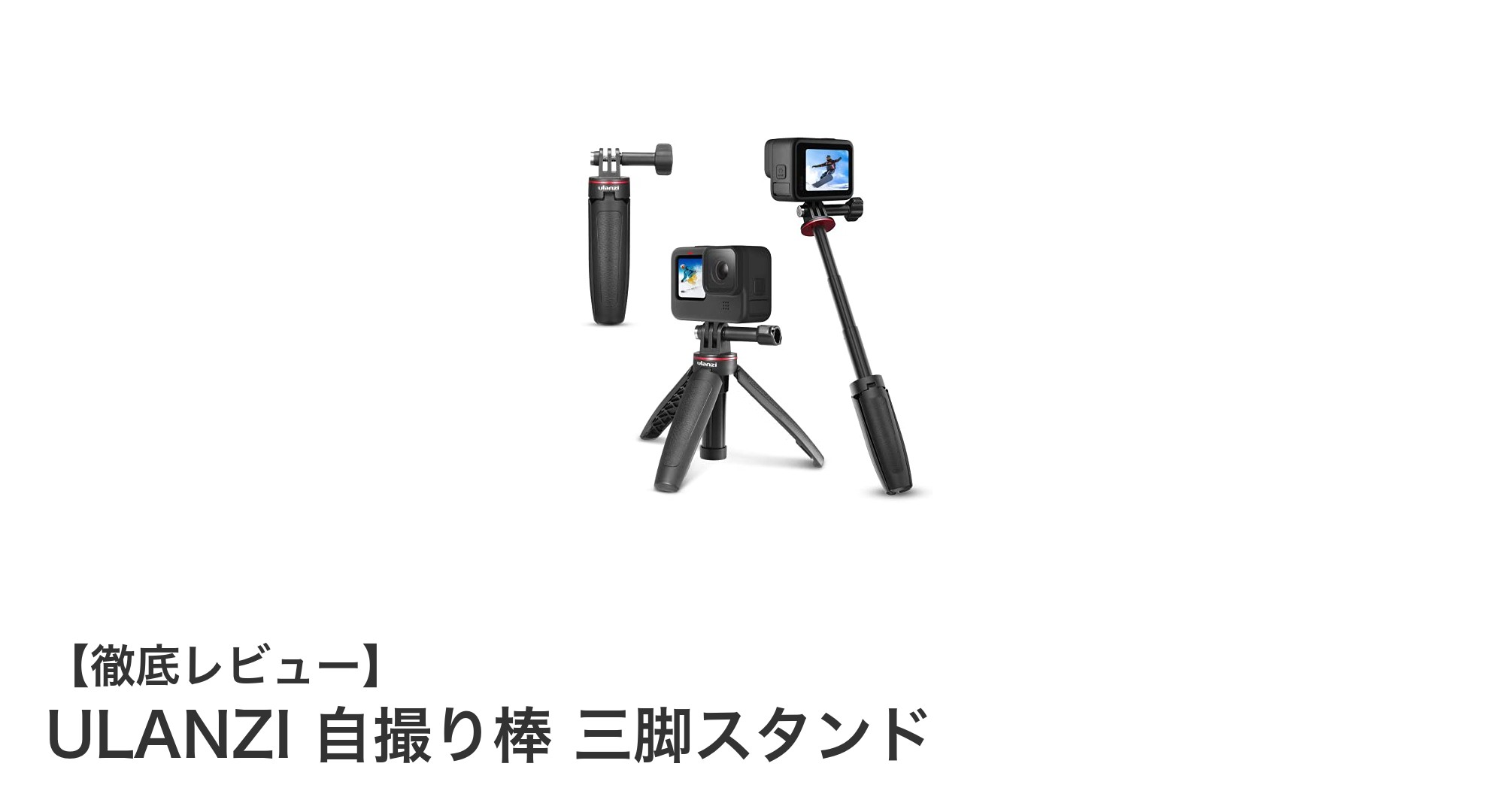 ULANZIの軽量三脚付き自撮り棒で撮影がもっと自由に！