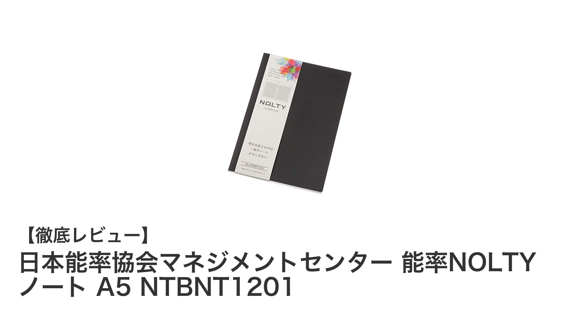 日本能率協会マネジメントセンターの能率NOLTYノートで快適な記録体験を！A5サイズの高耐久ノートの魅力とは？