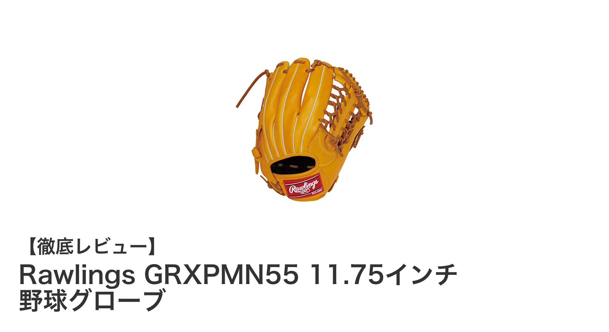 Rawlings GRXPMN55 11.75インチ野球グローブ：耐久性と即戦力を兼ね備えた最適モデル