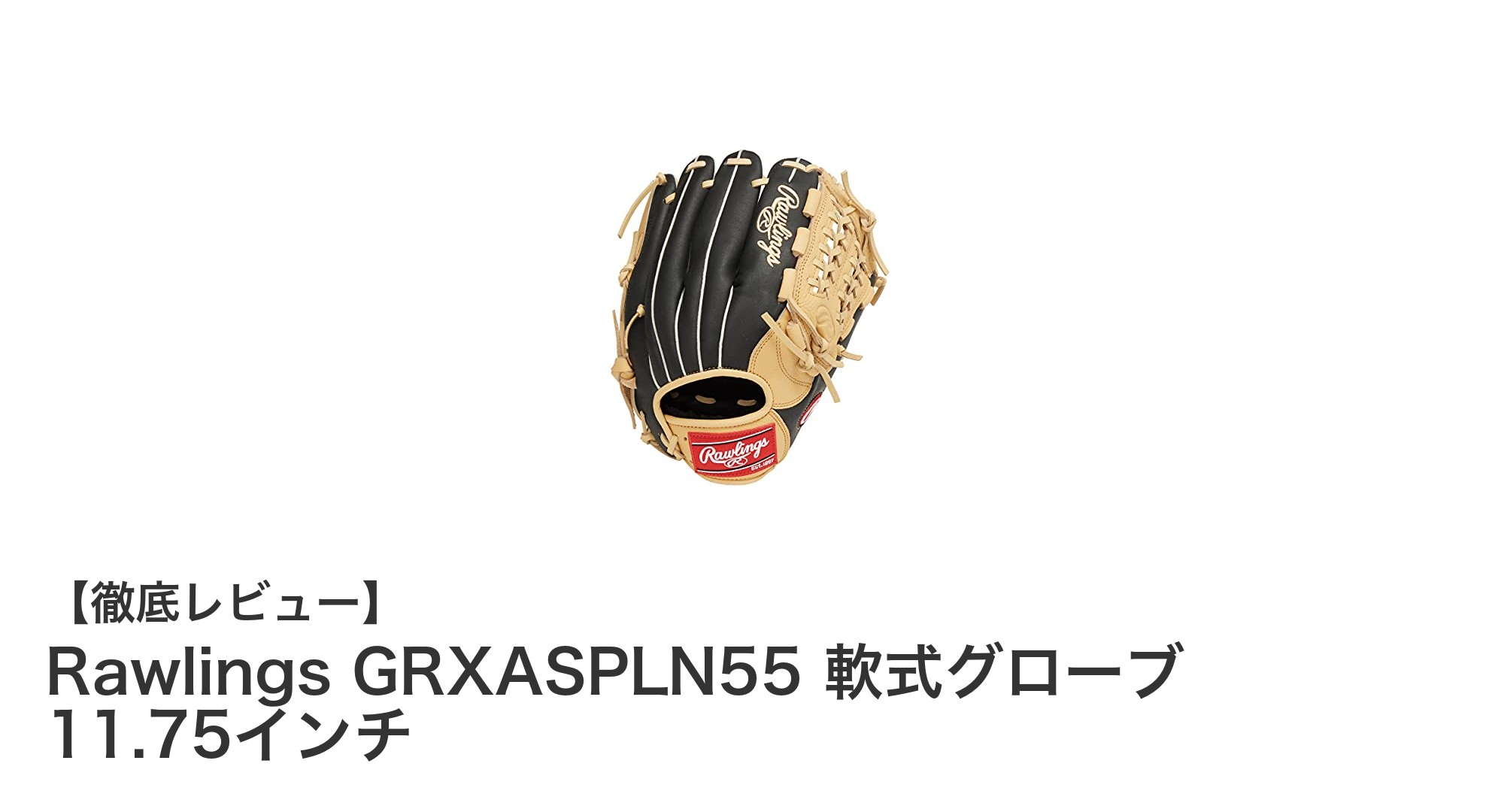 耐久性と快適性を兼ね備えたRawlingsの限定軟式グローブ11.75インチモデル