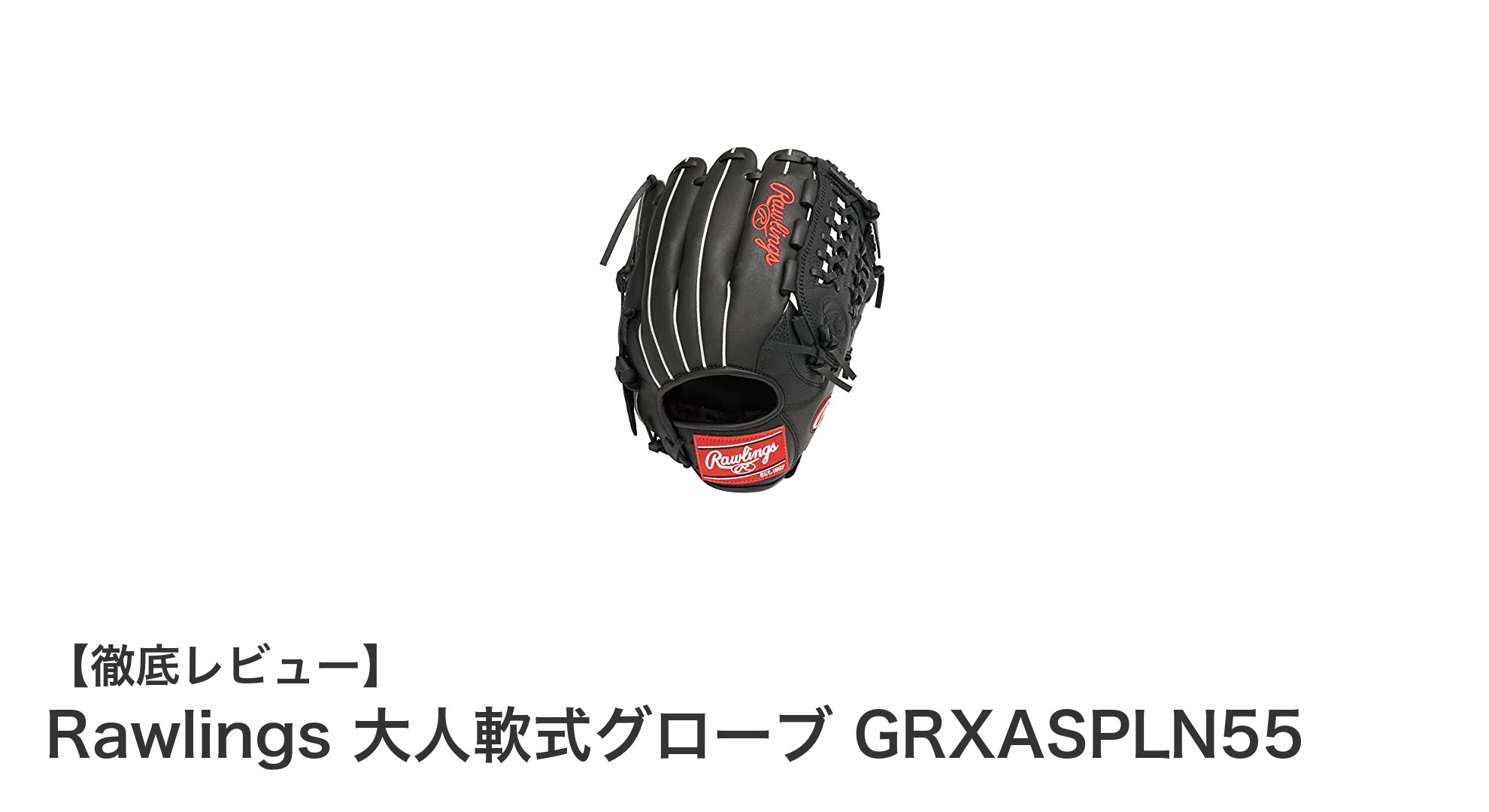 Rawlingsの大人用軟式グローブGRXASPLN55で実現する快適なプレー体験
