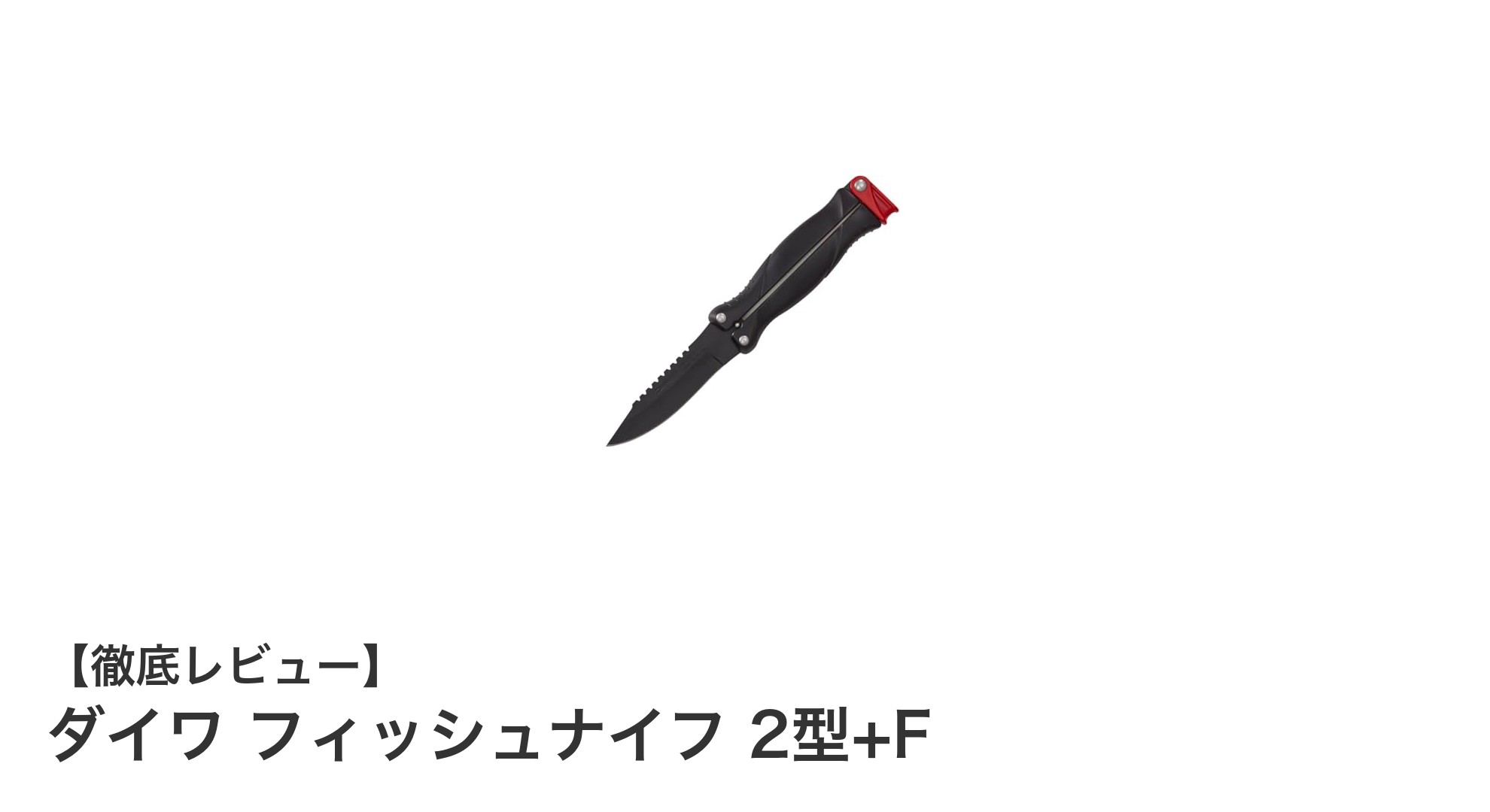 使いやすさと耐久性を兼ね備えたダイワのフィッシュナイフ2型+Fの魅力