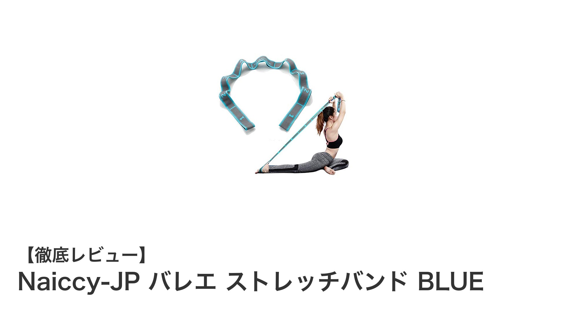 Naiccy-JP バレエ ストレッチバンド BLUEで柔軟性アップ！全世代対応の多機能ストレッチツール