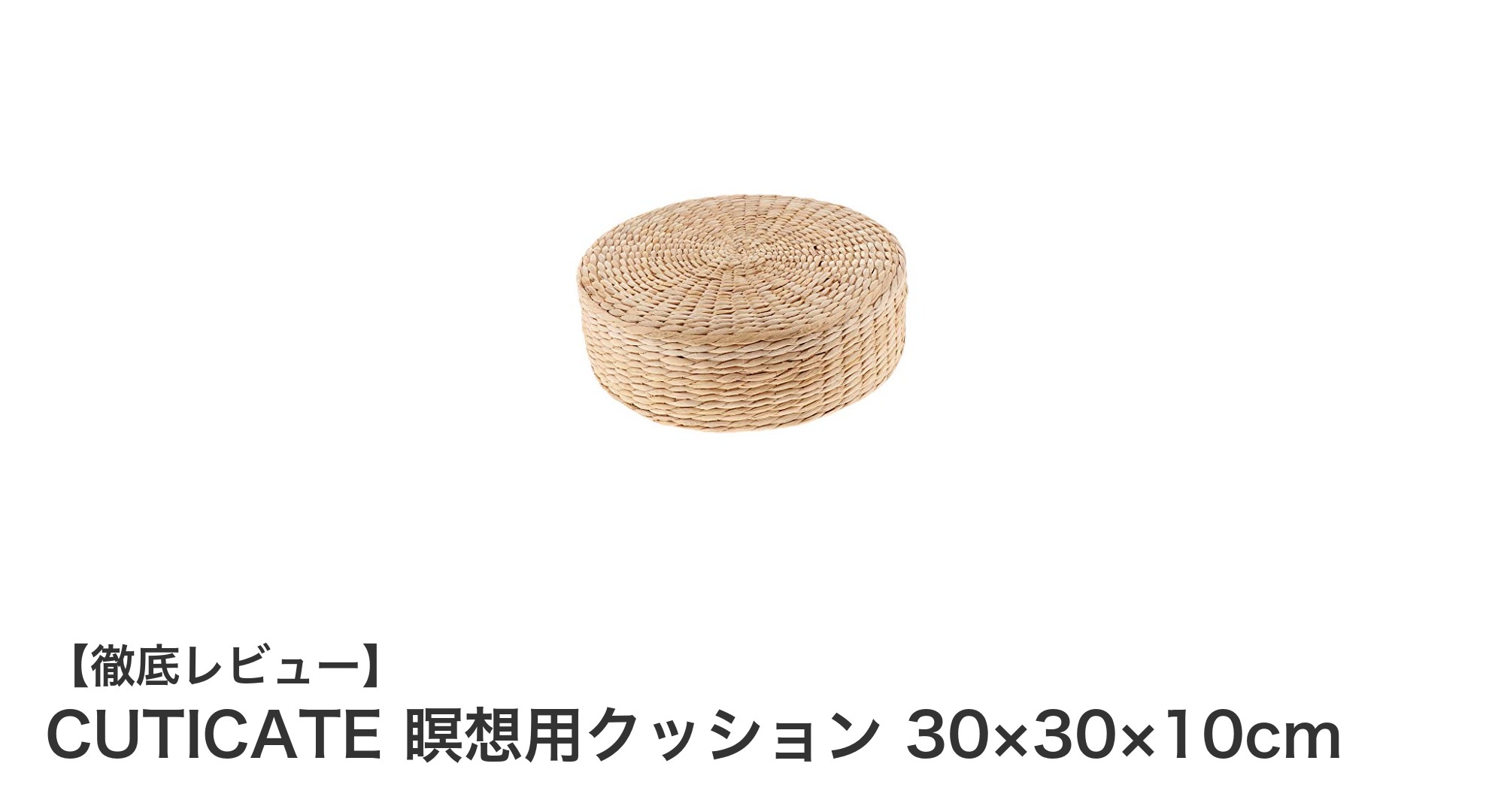 快適な瞑想時間を実現するCUTICATEの和風手編みクッション