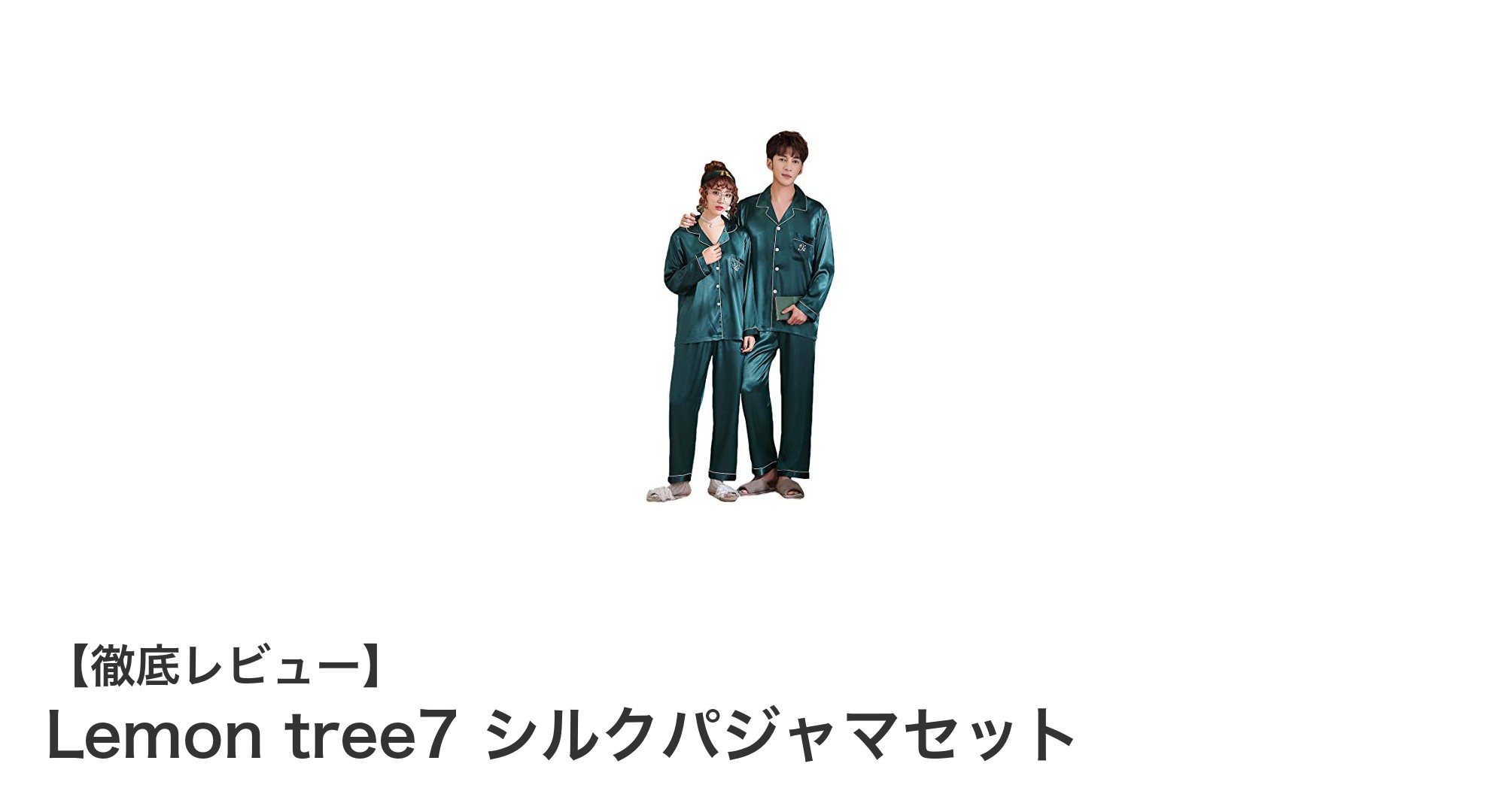 快適な眠りを叶えるLemon tree7 シルクパジャマセットの魅力とは？