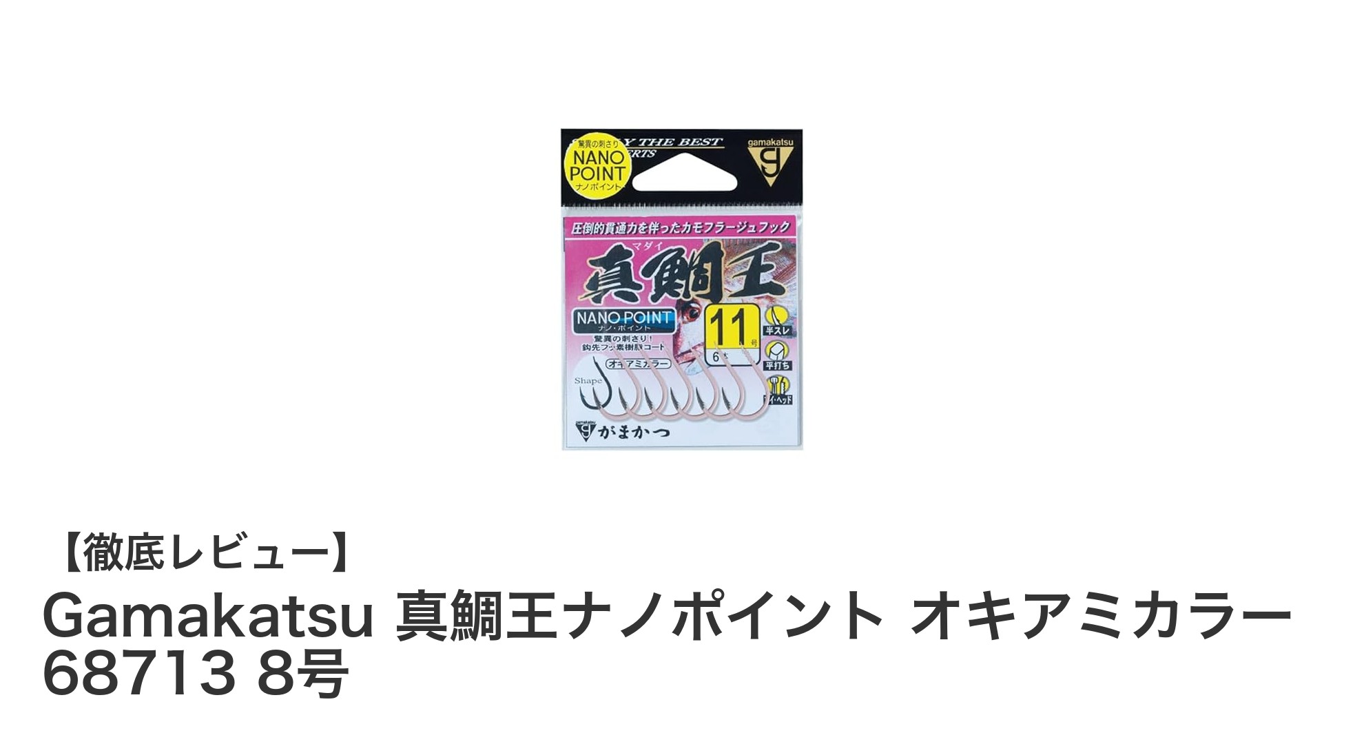 真鯛釣りに最適！Gamakatsu 真鯛王ナノポイント オキアミカラー 8号の魅力とは？