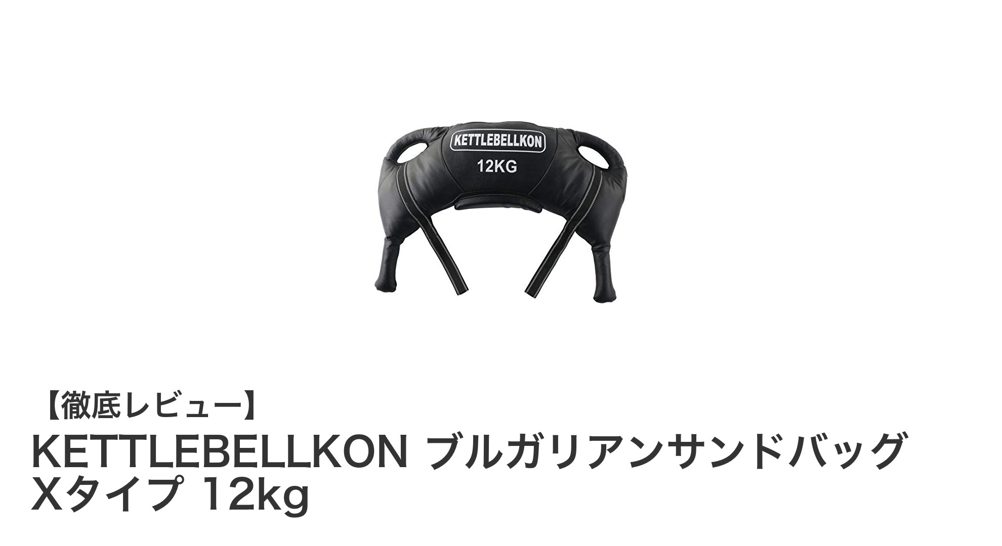 多機能で握りやすい！KETTLEBELLKONの12kgブルガリアンサンドバッグXタイプが全身トレーニングに最適な理由