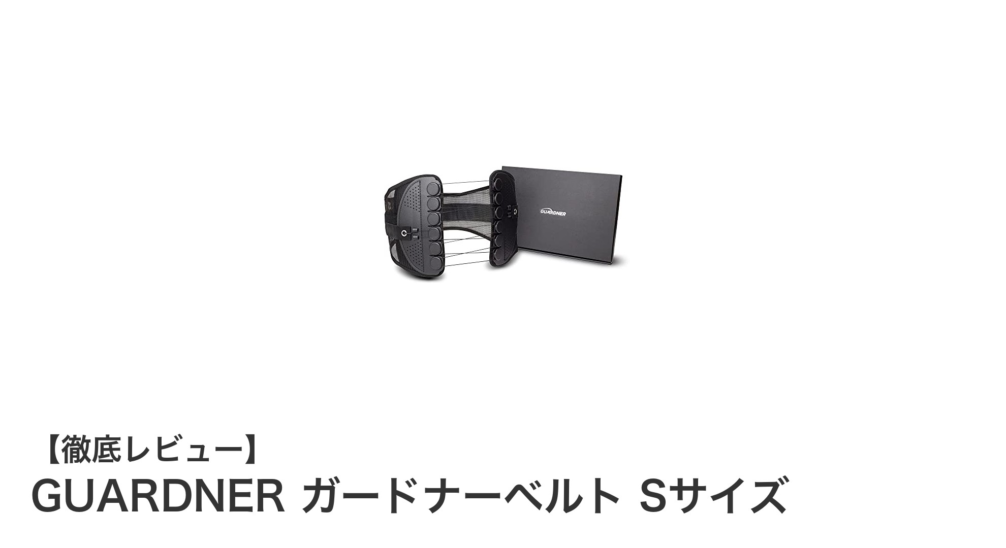腰と骨盤をしっかりサポートするGUARDNERガードナーベルトSサイズの魅力