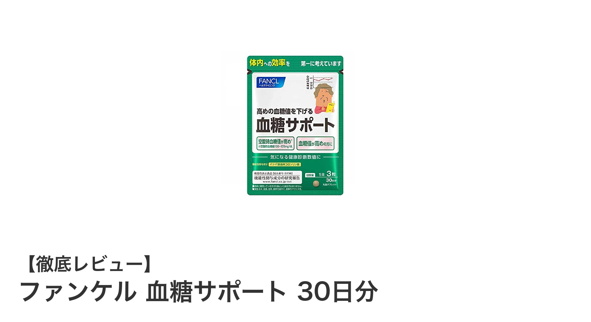 血糖値が気になる方必見！ファンケルの血糖サポートで健康維持をサポート