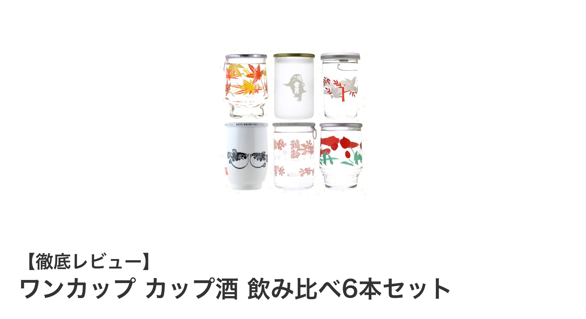 日本各地の銘酒を手軽に楽しむ!ワンカップカップ酒飲み比べ6本セットの魅力