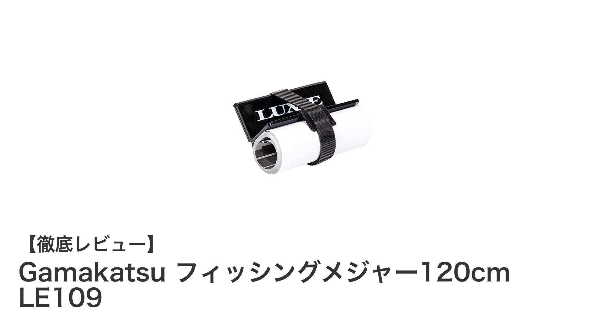 コンパクトで使いやすい！Gamakatsuの120cmフィッシングメジャーLE109で釣果を正確に計測しよう