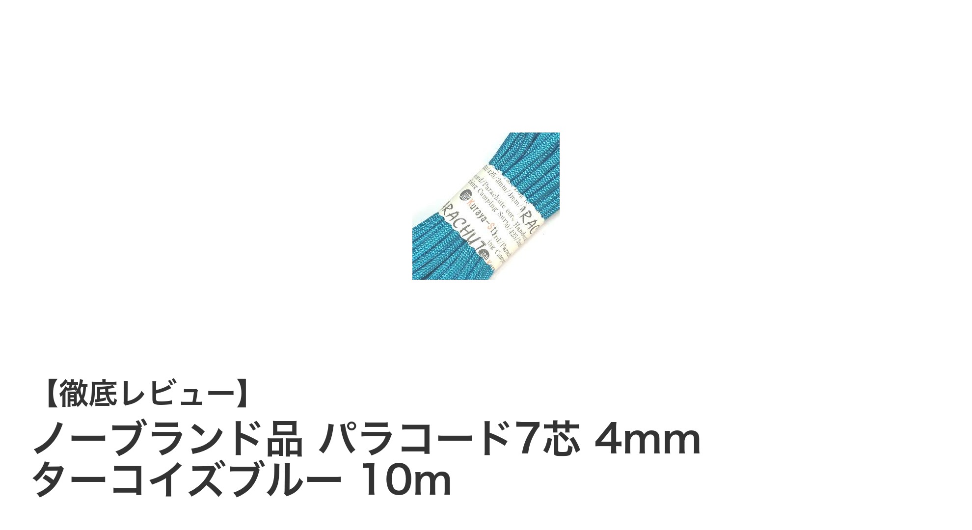 多用途で強靭！ノーブランドのターコイズブルー7芯パラコード10mレビュー