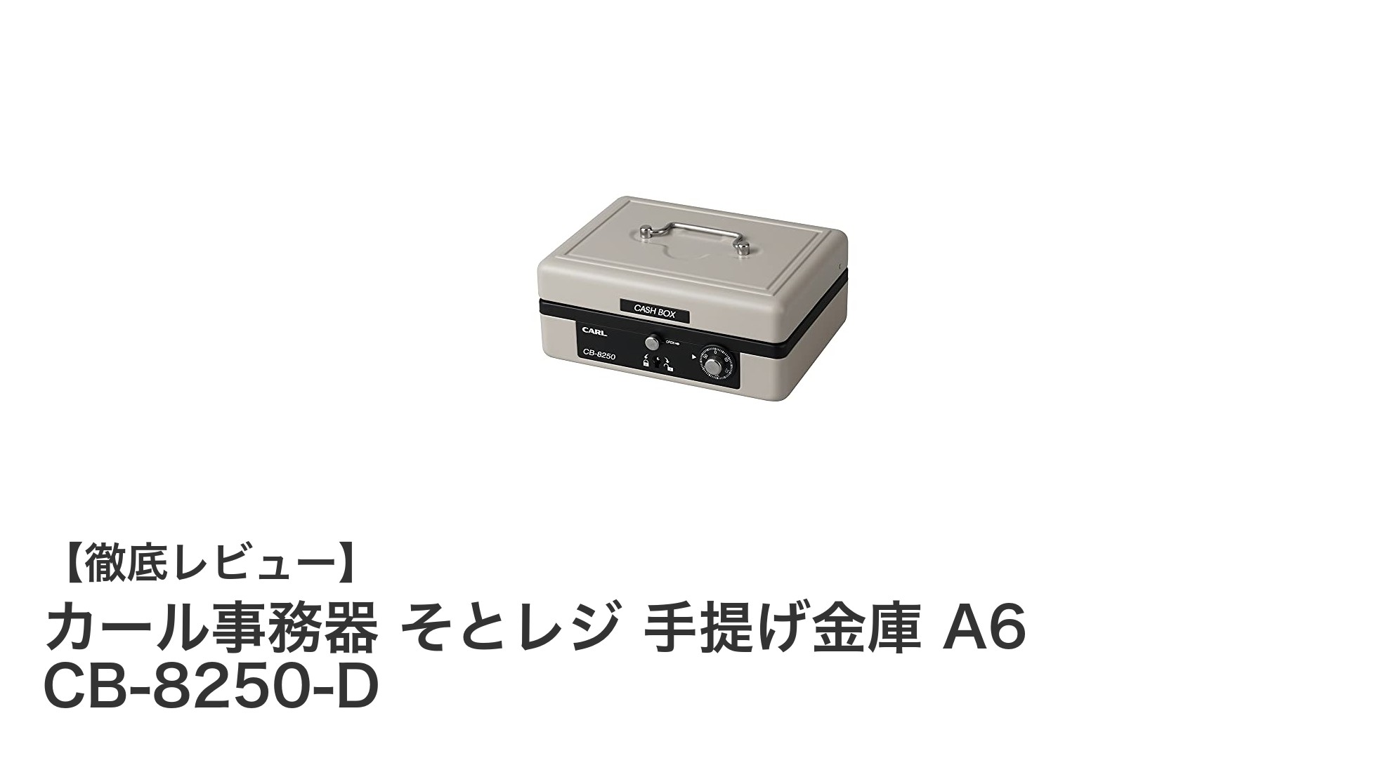 コンパクトで安心！カール事務器のそとレジ手提げ金庫A6 CB-8250-Dの魅力とは