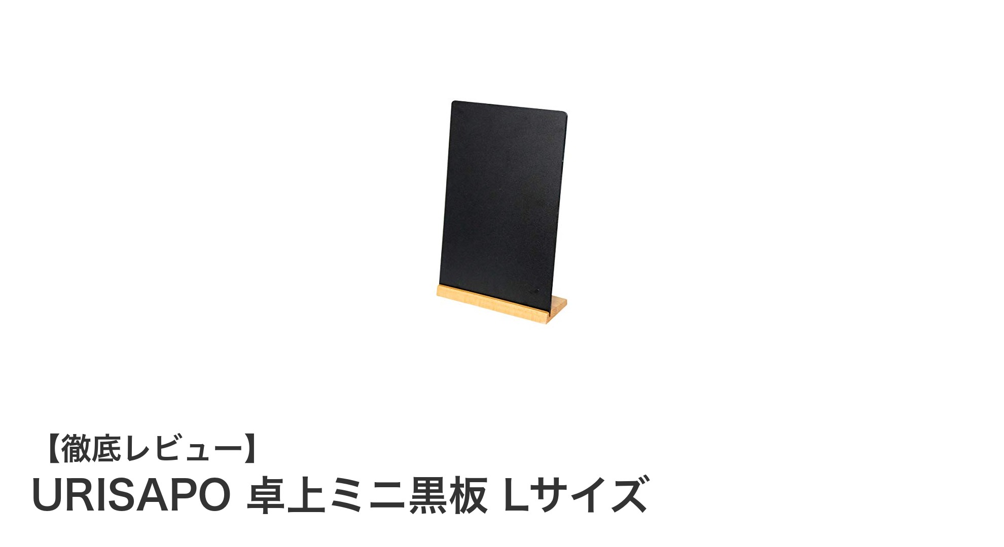 使い勝手抜群!URISAPOの卓上ミニ黒板Lサイズでおしゃれにメニュー表示