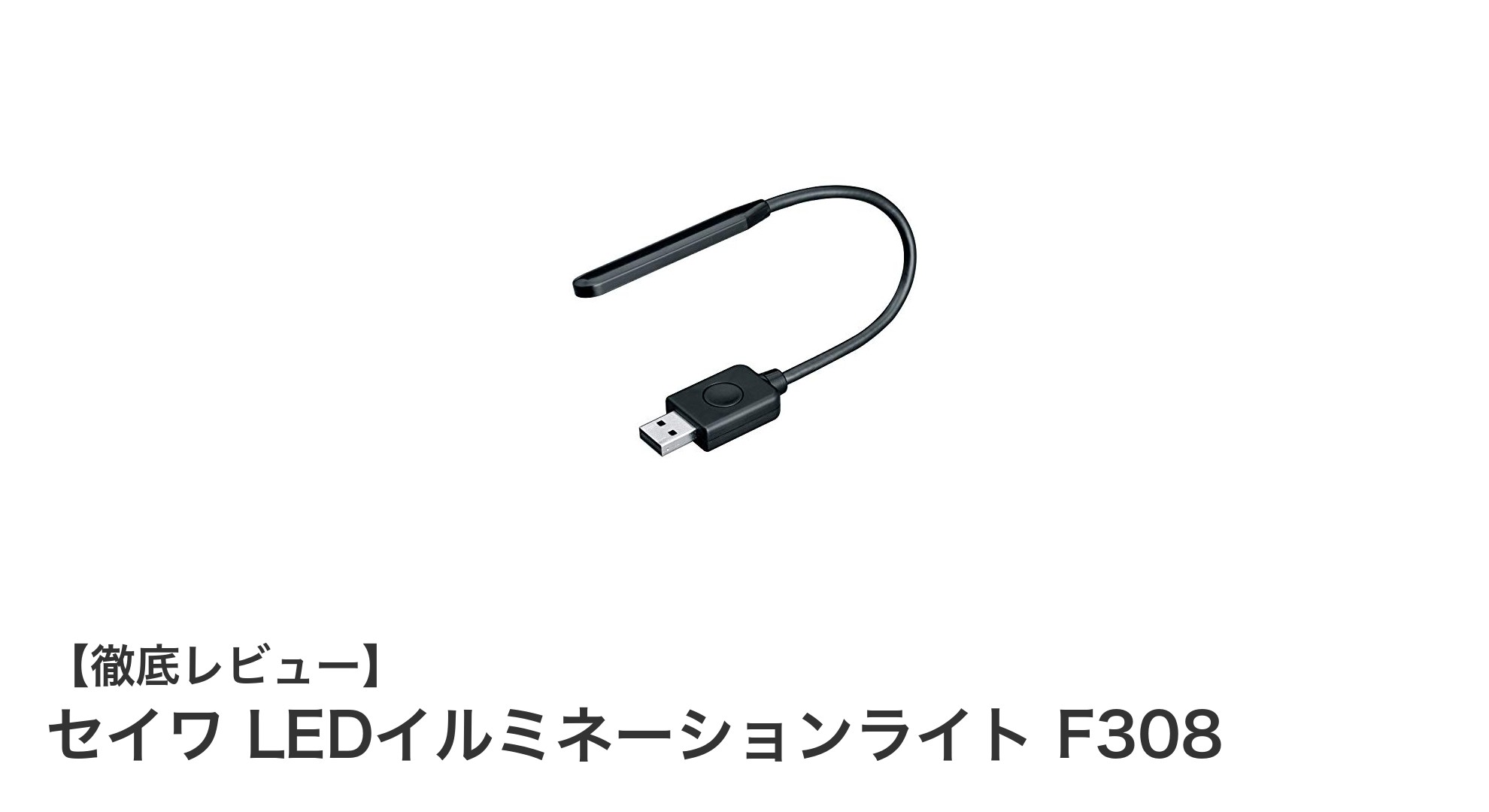 車内空間を華やかに彩る!セイワ LEDイルミネーションライト F308の魅力とは?