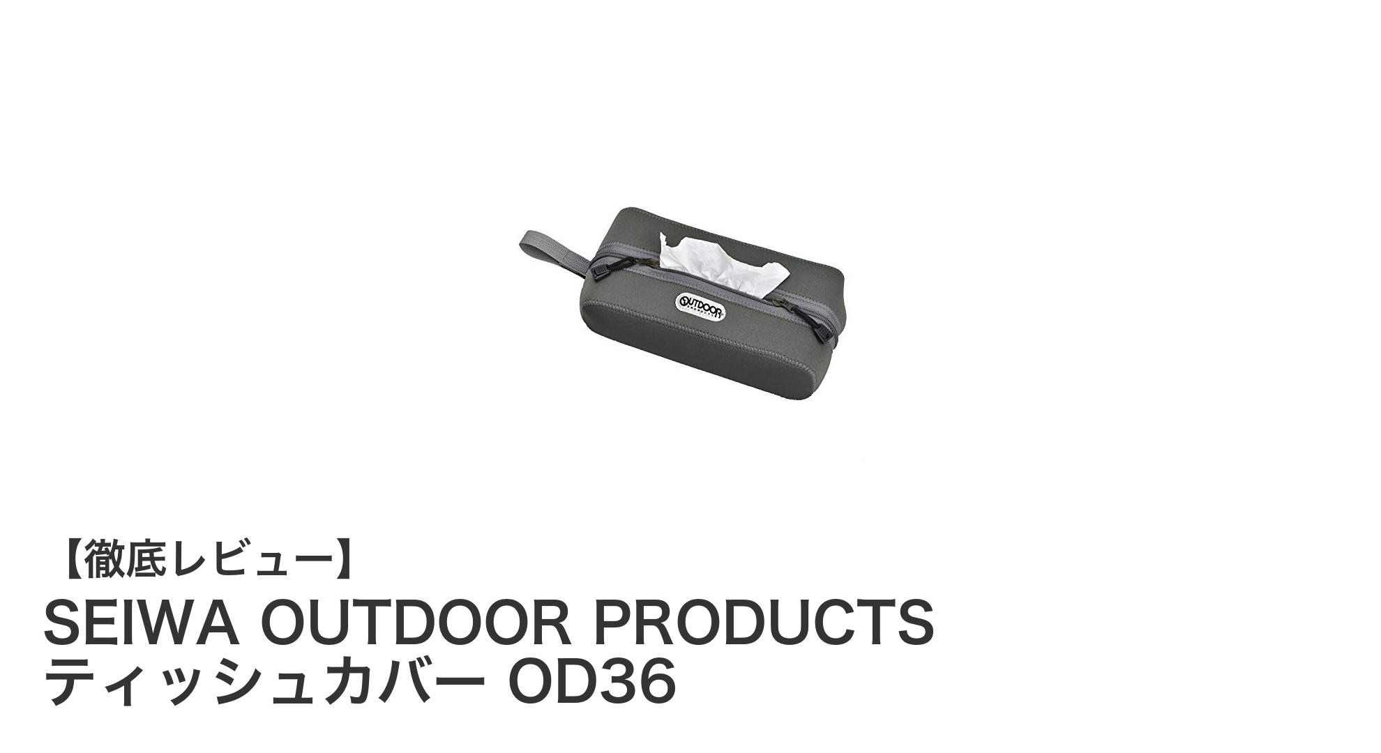 車内で大活躍！SEIWAの防水ティッシュカバーで快適アウトドアライフ