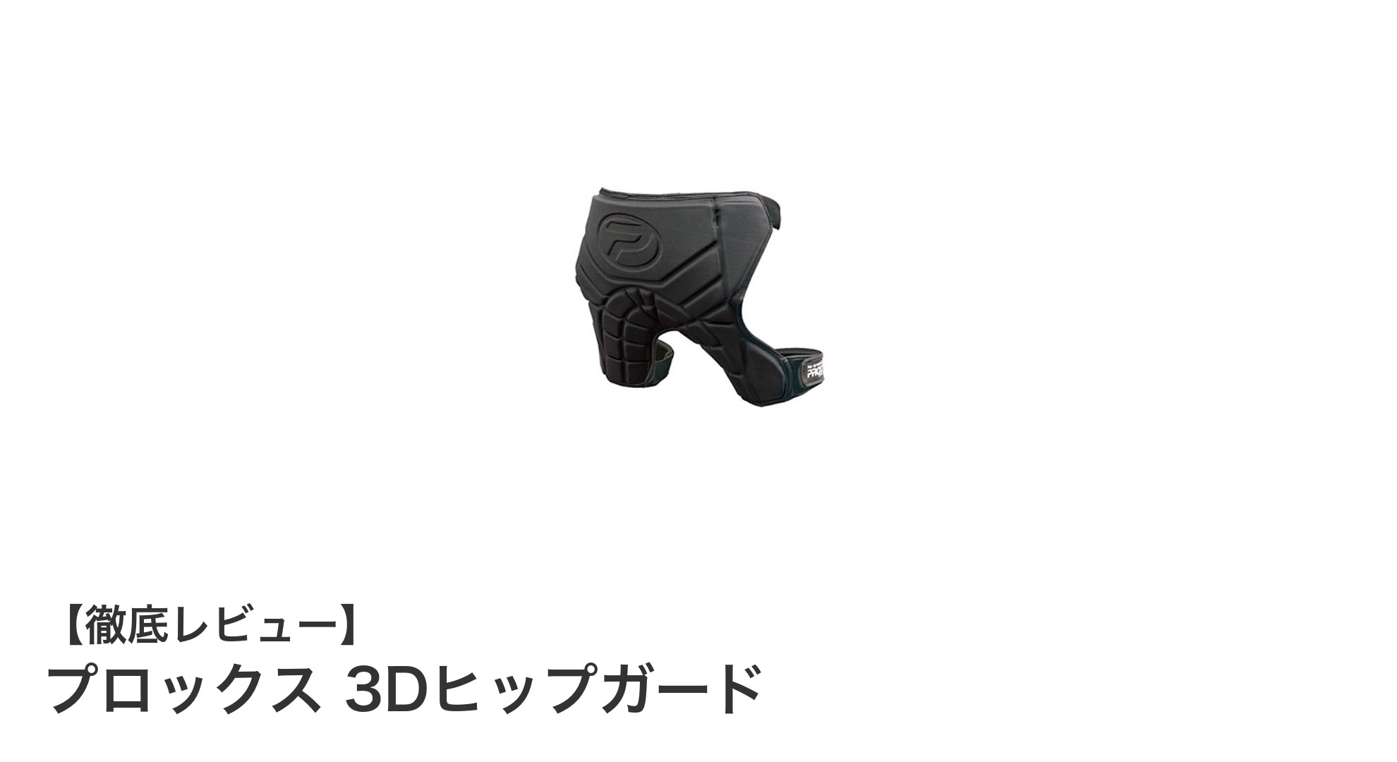 衝撃からヒップを守る！プロックス 3Dヒップガードの魅力とは？