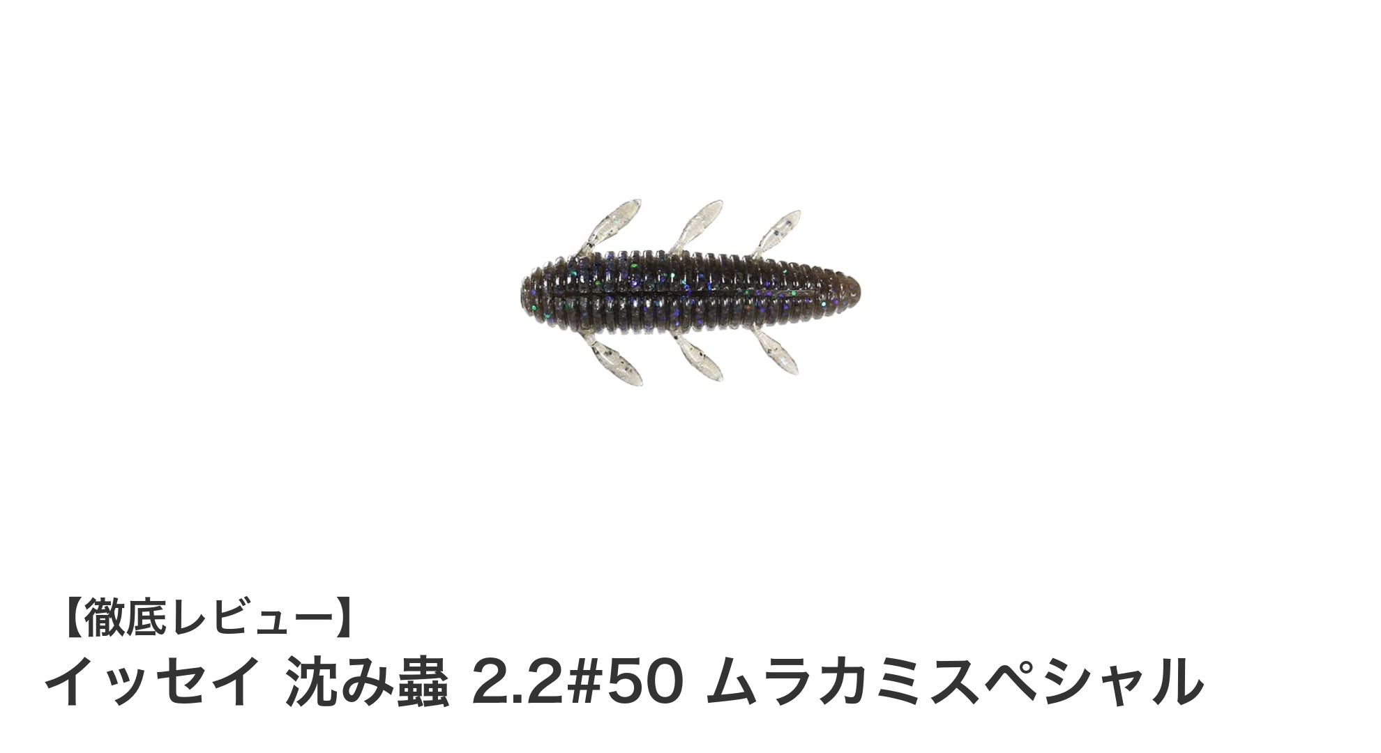 イッセイ沈み蟲2.2#50ムラカミスペシャル：バス釣りに革新をもたらす高比重ワーム