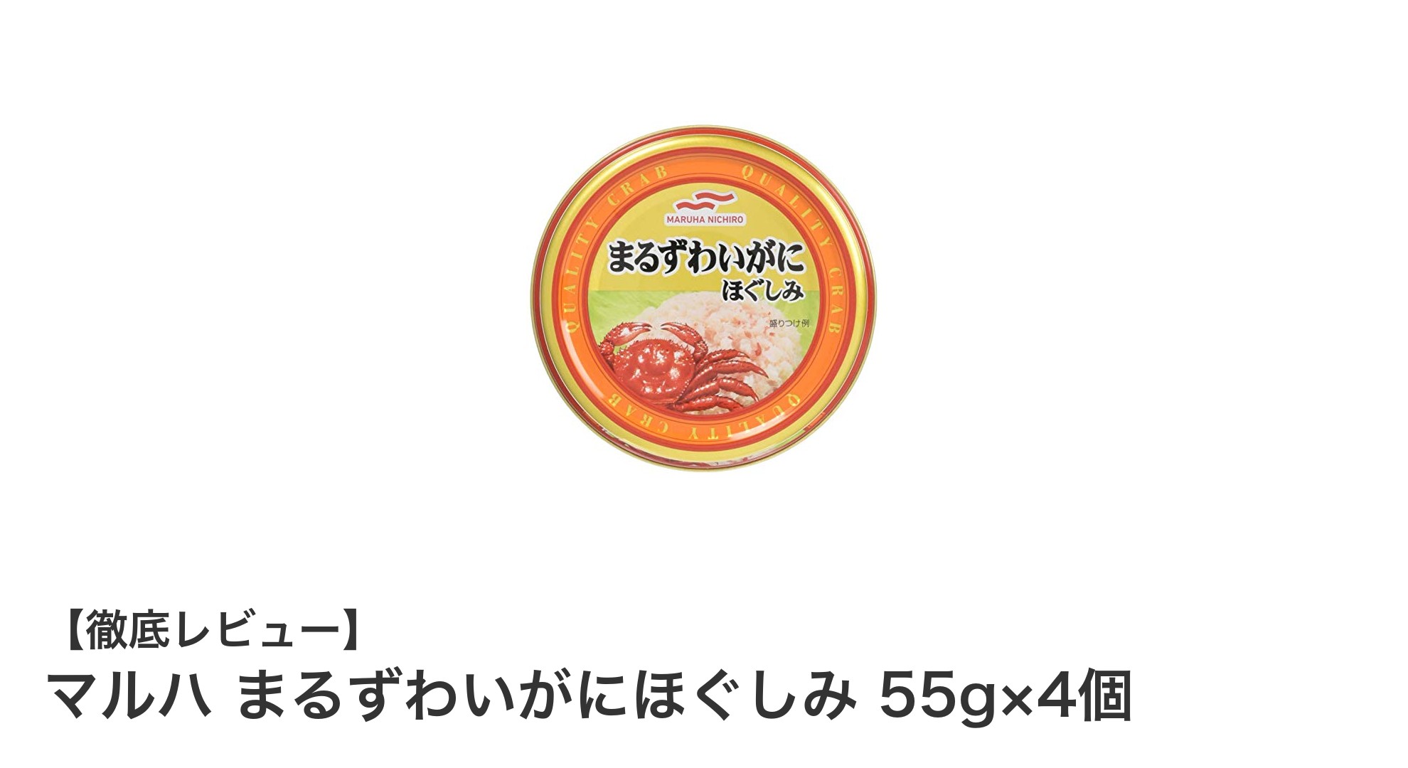 手軽に楽しむ本格カニの味わい！マルハ まるずわいがにほぐしみ 55g×4個セットレビュー