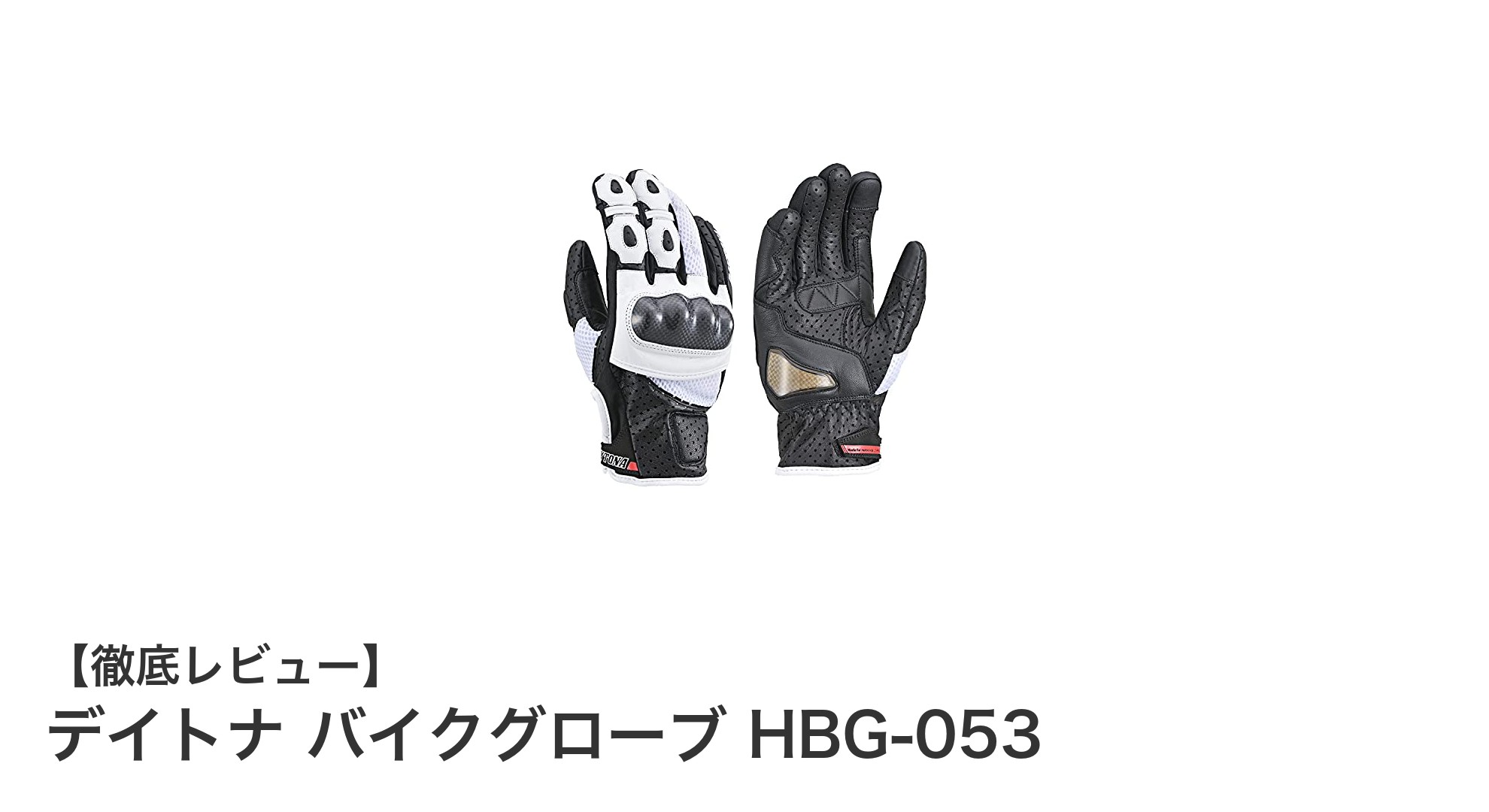 夏のライディングを快適に!デイトナ バイクグローブ HBG-053の魅力とは?