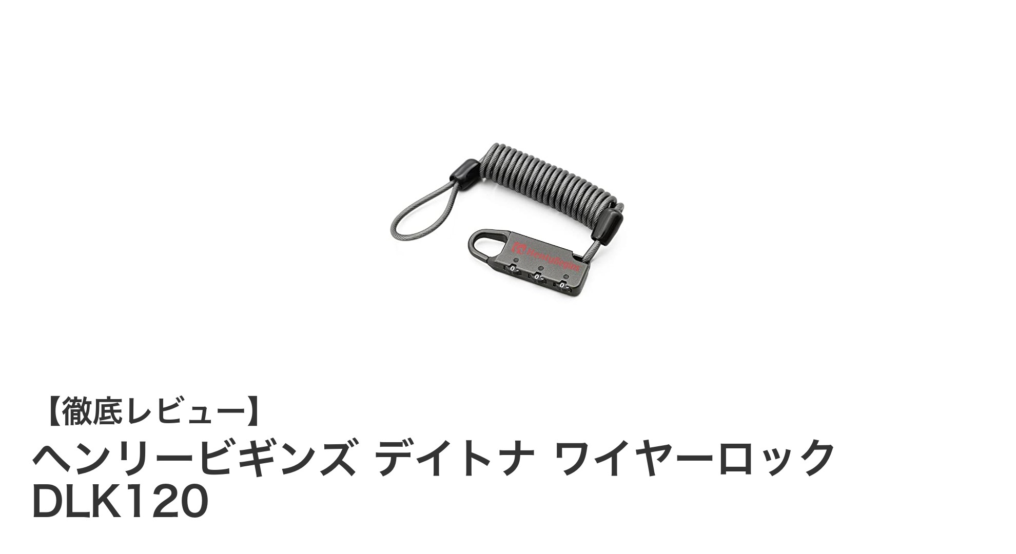 ヘンリービギンズ デイトナ ワイヤーロック DLK120:鍵不要で使いやすい1200mmカールコード式ロックの魅力