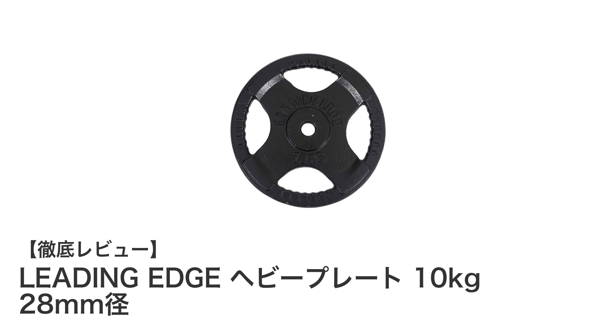 安全性と使いやすさを追求したLEADING EDGEの10kgヘビープレートレビュー
