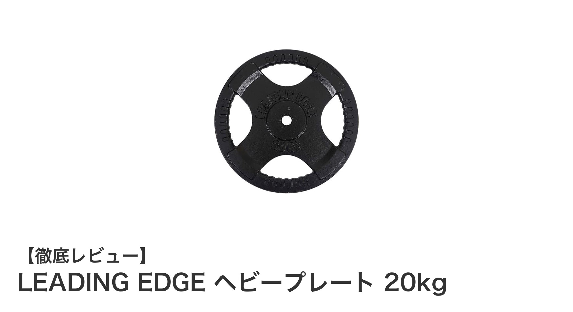LEADING EDGEヘビープレート20kgでトレーニングの質を格上げしよう!