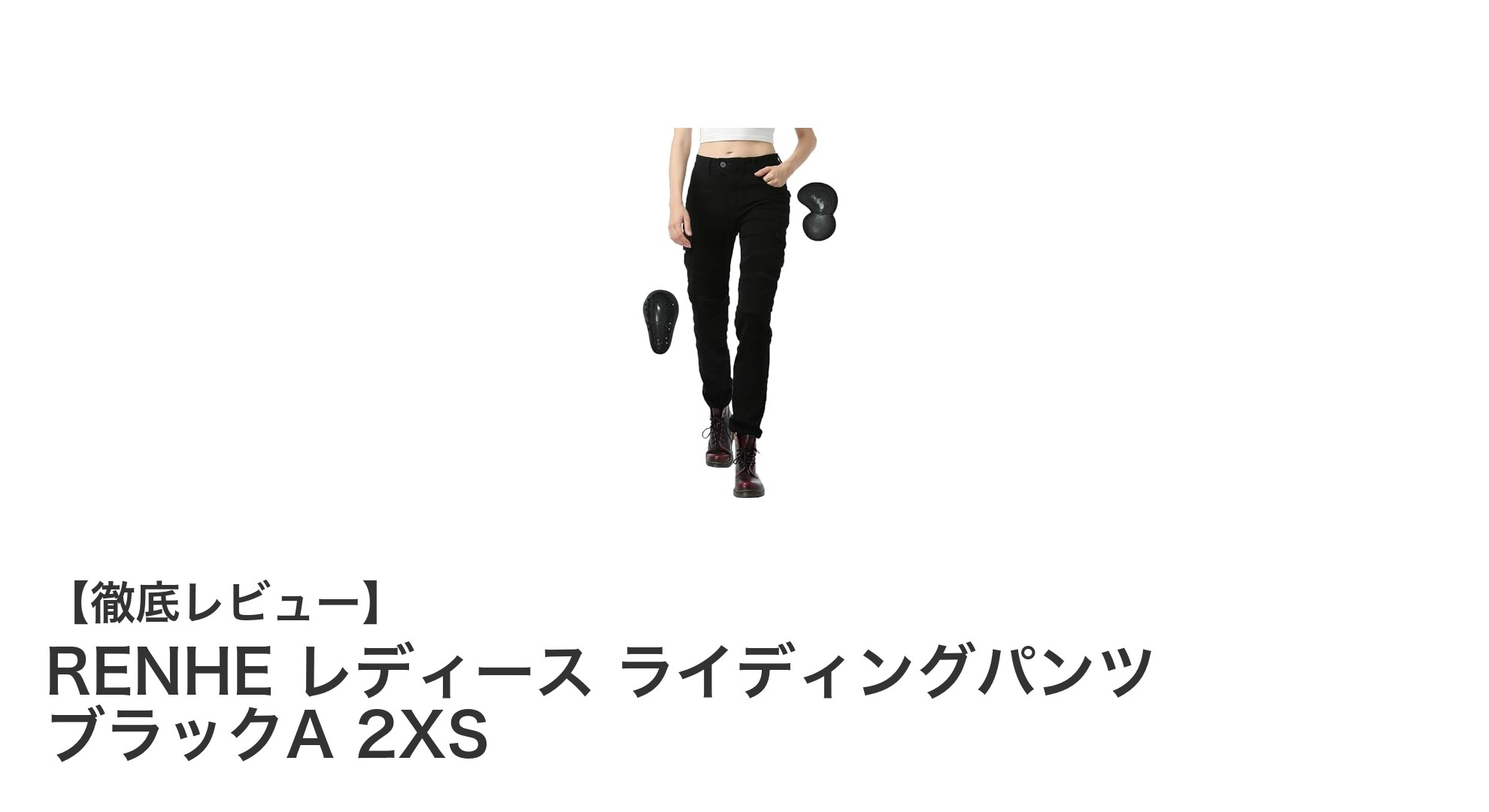 春夏秋のライディングに最適！RENHE レディースライディングパンツ ブラックA 2XSの魅力とは？