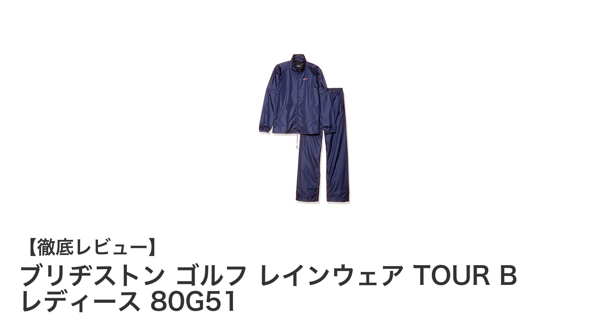 ブリヂストン ゴルフ レインウェア TOUR B レディース 80G51で快適プレーを実現!