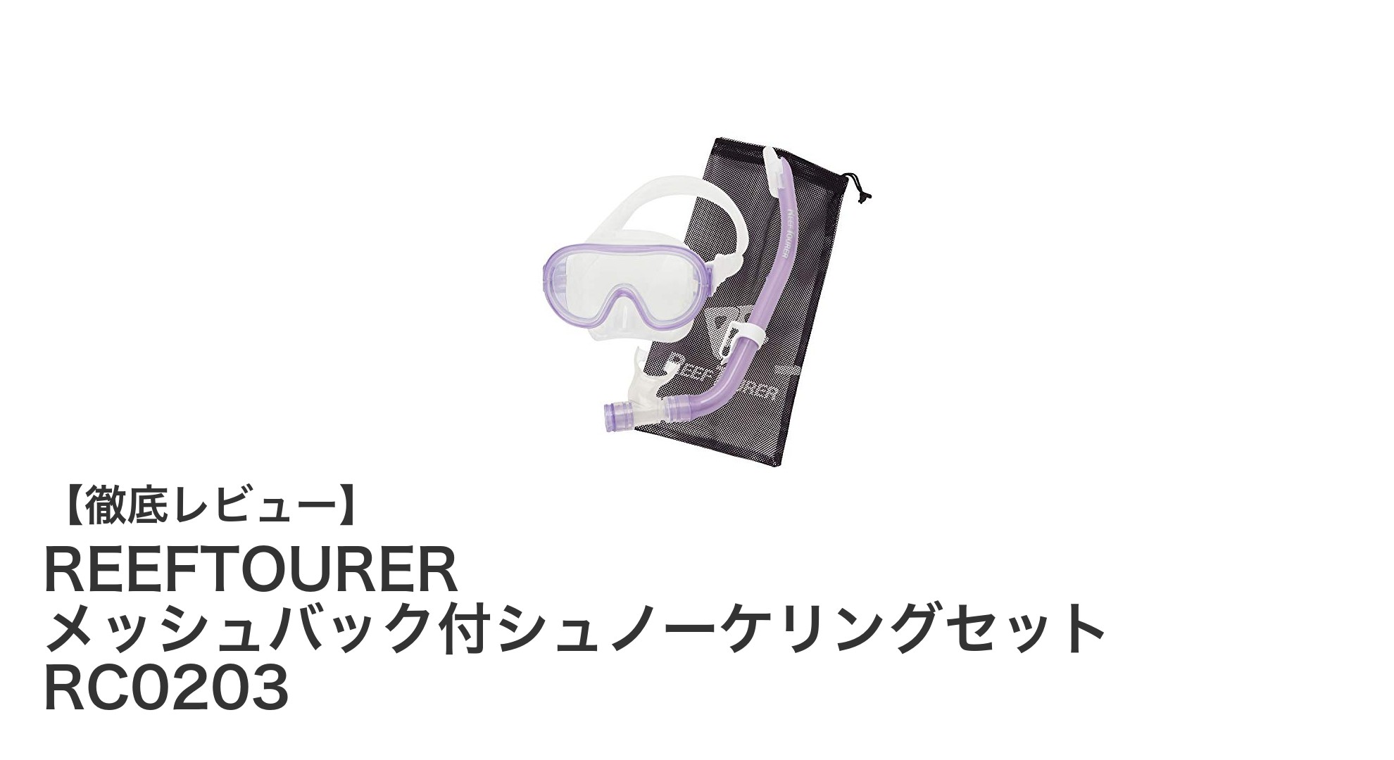 子どもも安心!REEFTOURERのメッシュバック付シュノーケリングセットで楽しく安全な海遊びを