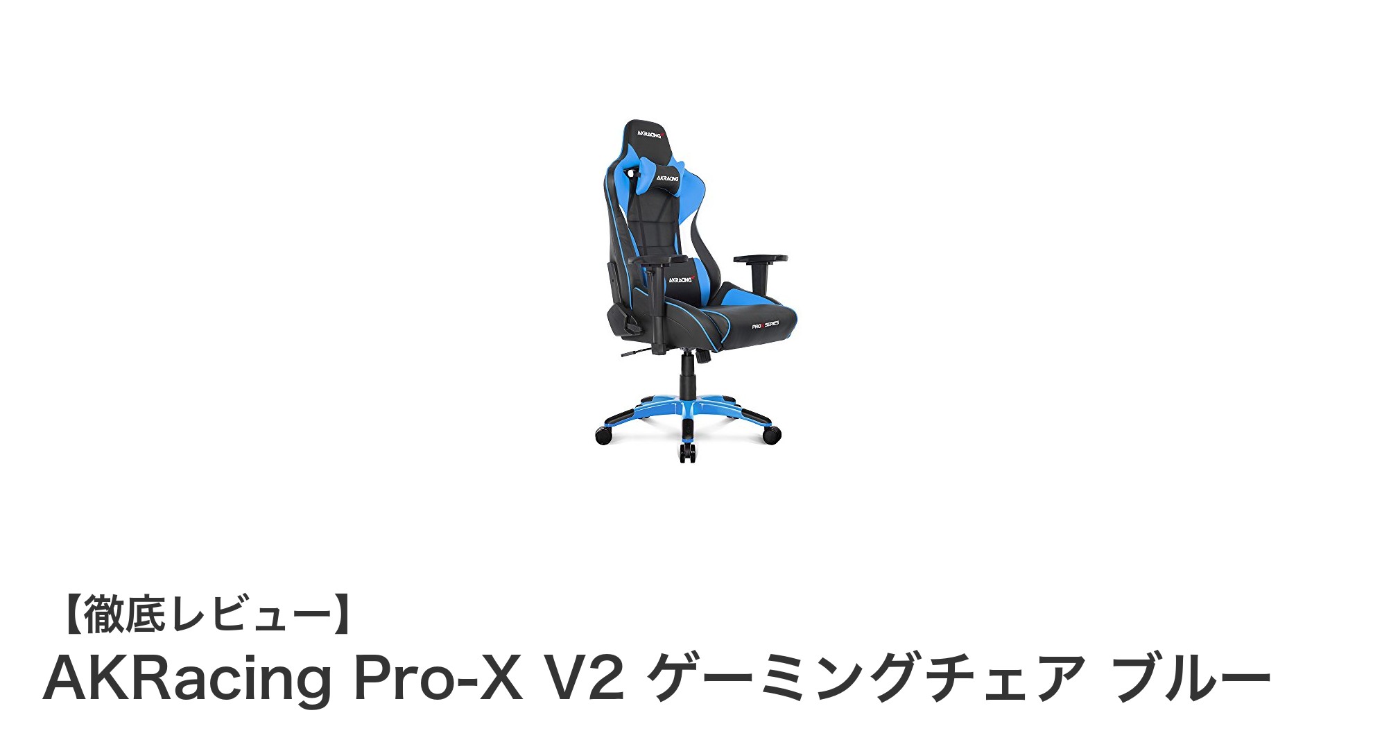 AKRacing Pro-X V2 ブルー：快適さと耐久性を両立した究極のゲーミングチェア