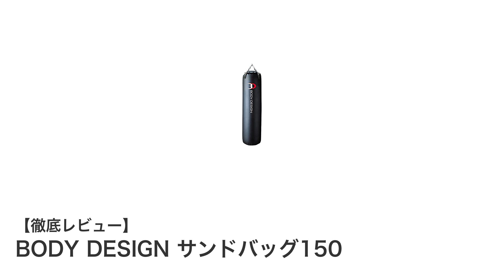 BODY DESIGN サンドバッグ150で始める本格トレーニング！手軽に自宅フィットネスを実現