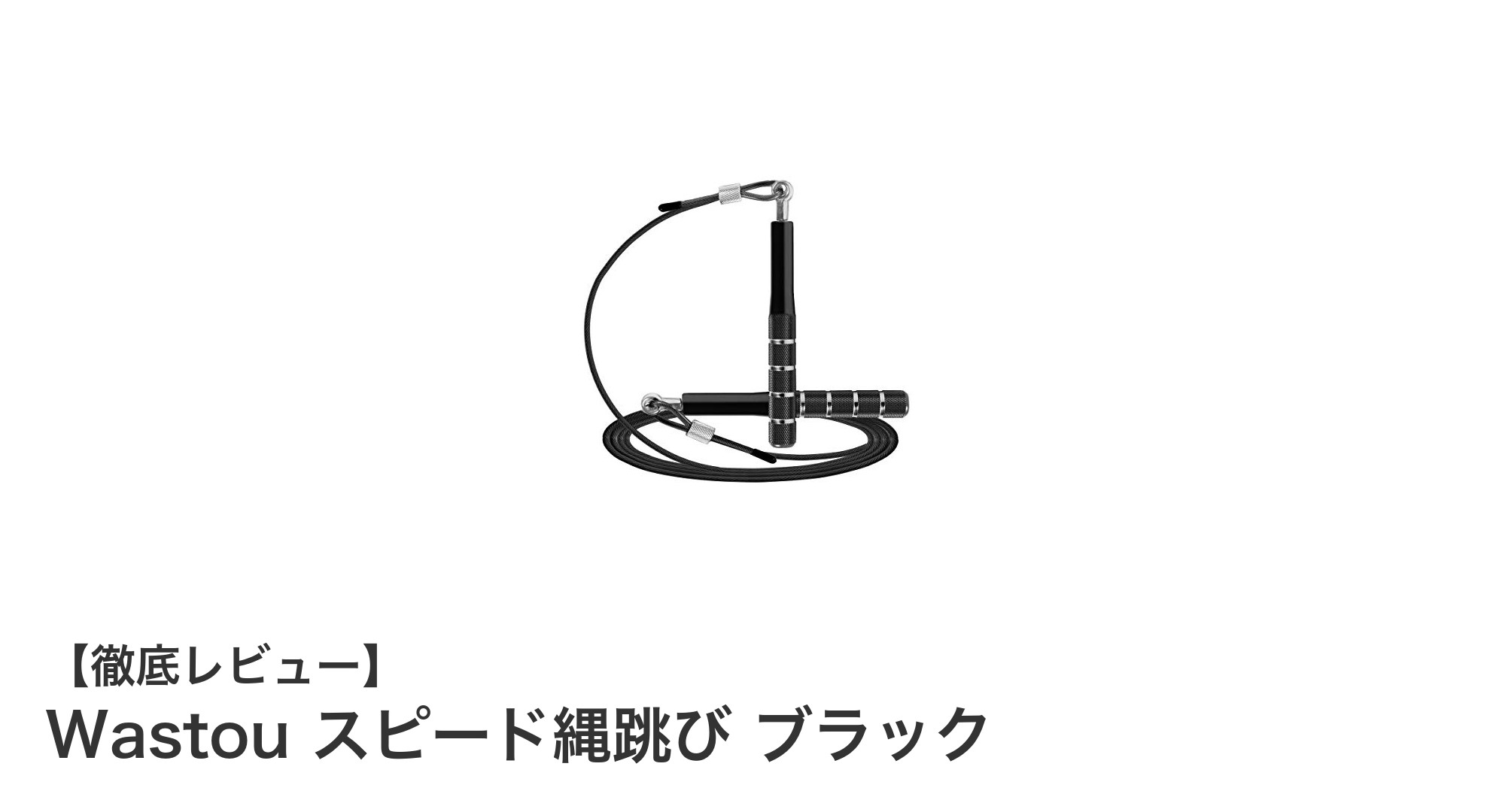 Wastou スピード縄跳び ブラックで快適＆効果的なトレーニングを実現！