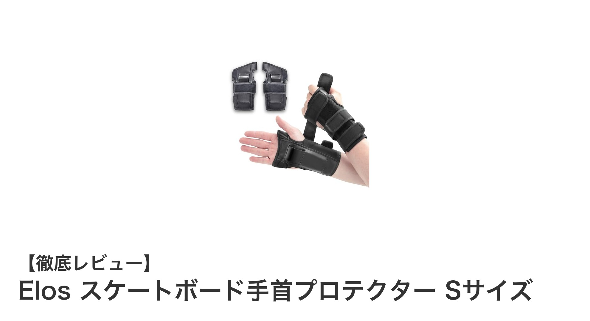 Elosの手首プロテクターで安心と快適さを両立！Sサイズの魅力とは？