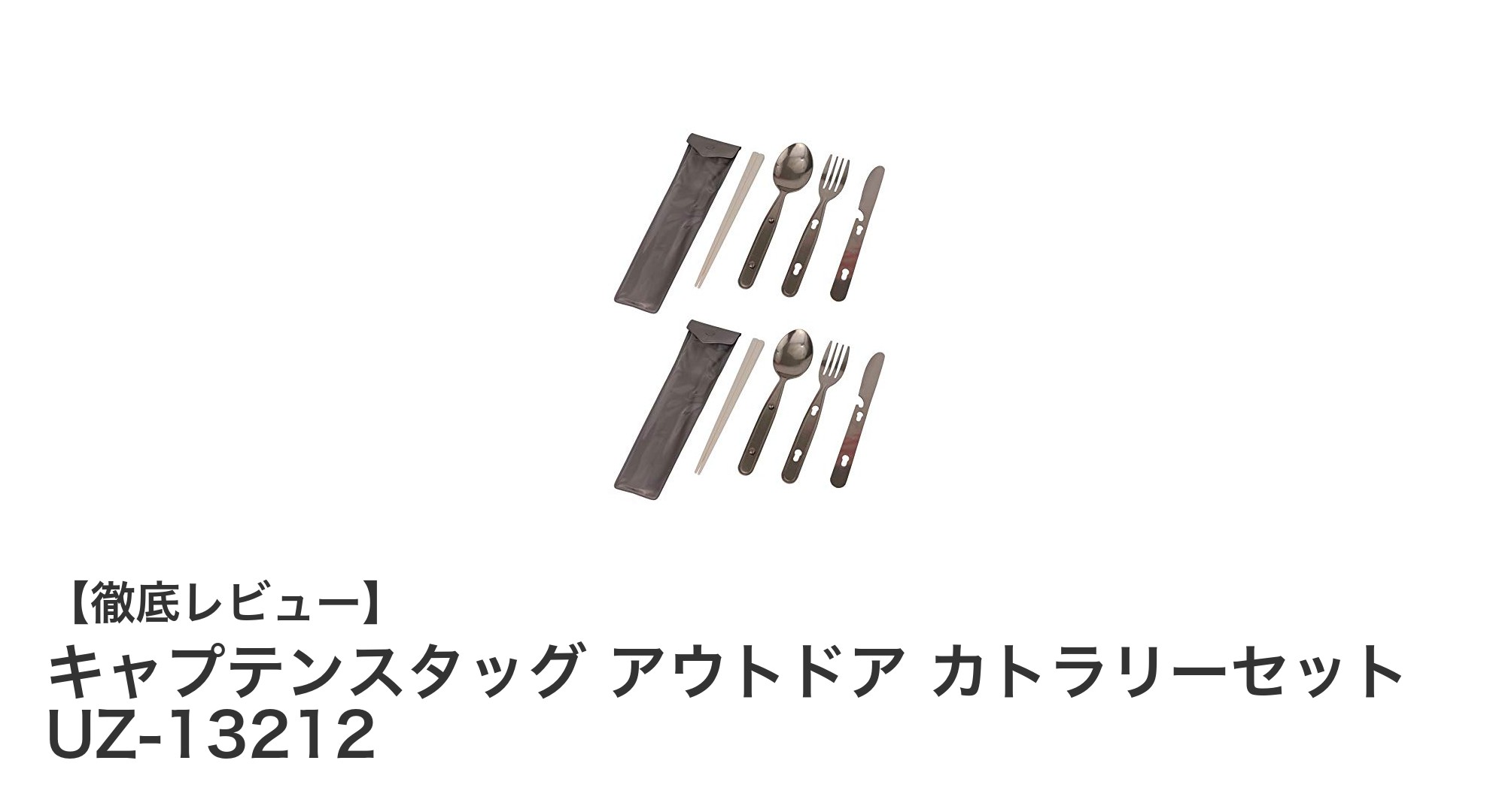 軽量＆コンパクト！キャプテンスタッグの日本製アウトドアカトラリーセットで快適キャンプを