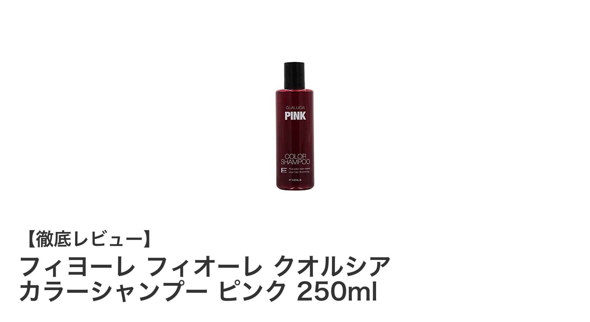 フィヨーレ フィオーレ クオルシア カラーシャンプー ピンクで美しい髪色を長持ちさせる秘訣