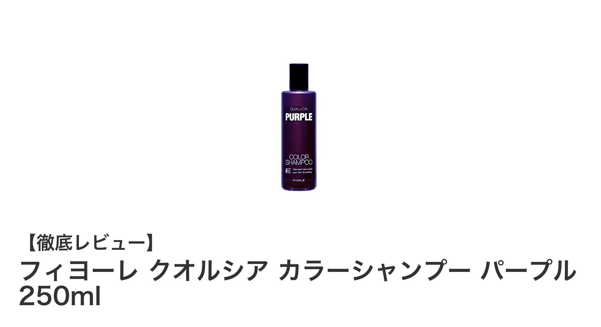 黄ばみ知らずの美しい髪色を守る！フィヨーレ クオルシア カラーシャンプー パープルの魅力とは？