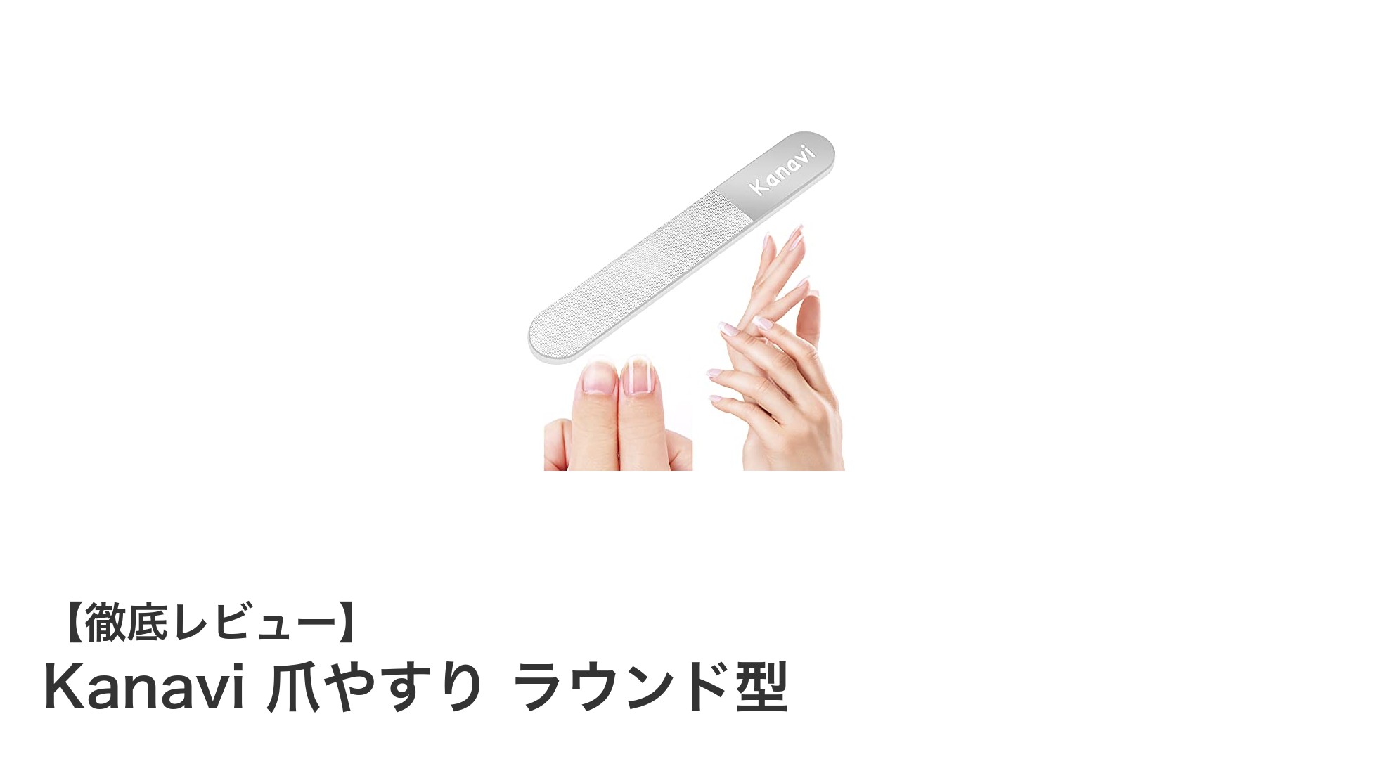 Kanaviのラウンド型爪やすりで美しい指先を手軽にケアしよう！