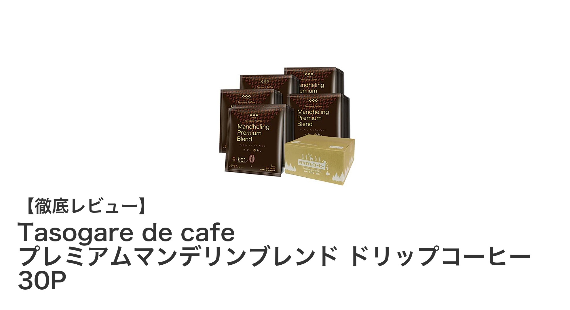 豊かな香りと深いコクを楽しむ！Tasogare de cafe プレミアムマンデリンブレンド ドリップコーヒー30Pレビュー