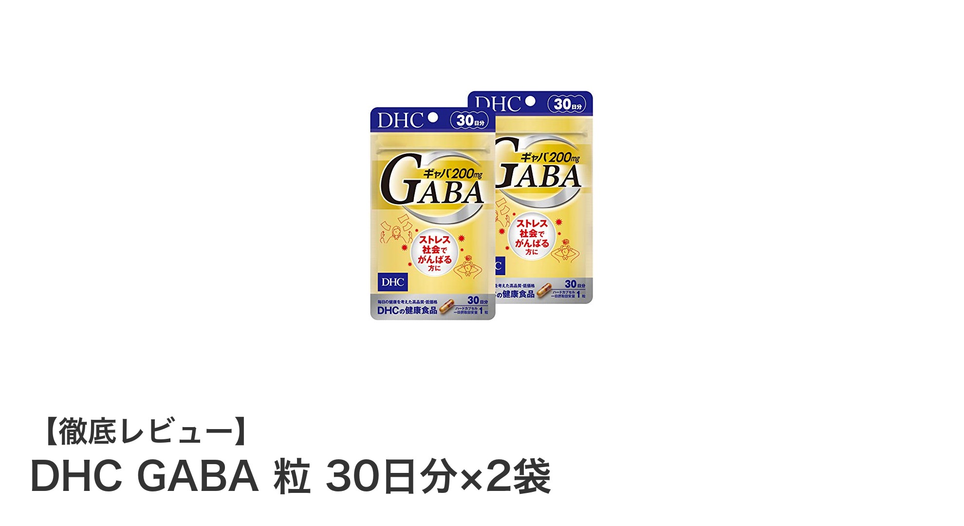 手軽にリラックス習慣を！DHCのGABA粒30日分×2袋セットの魅力とは？