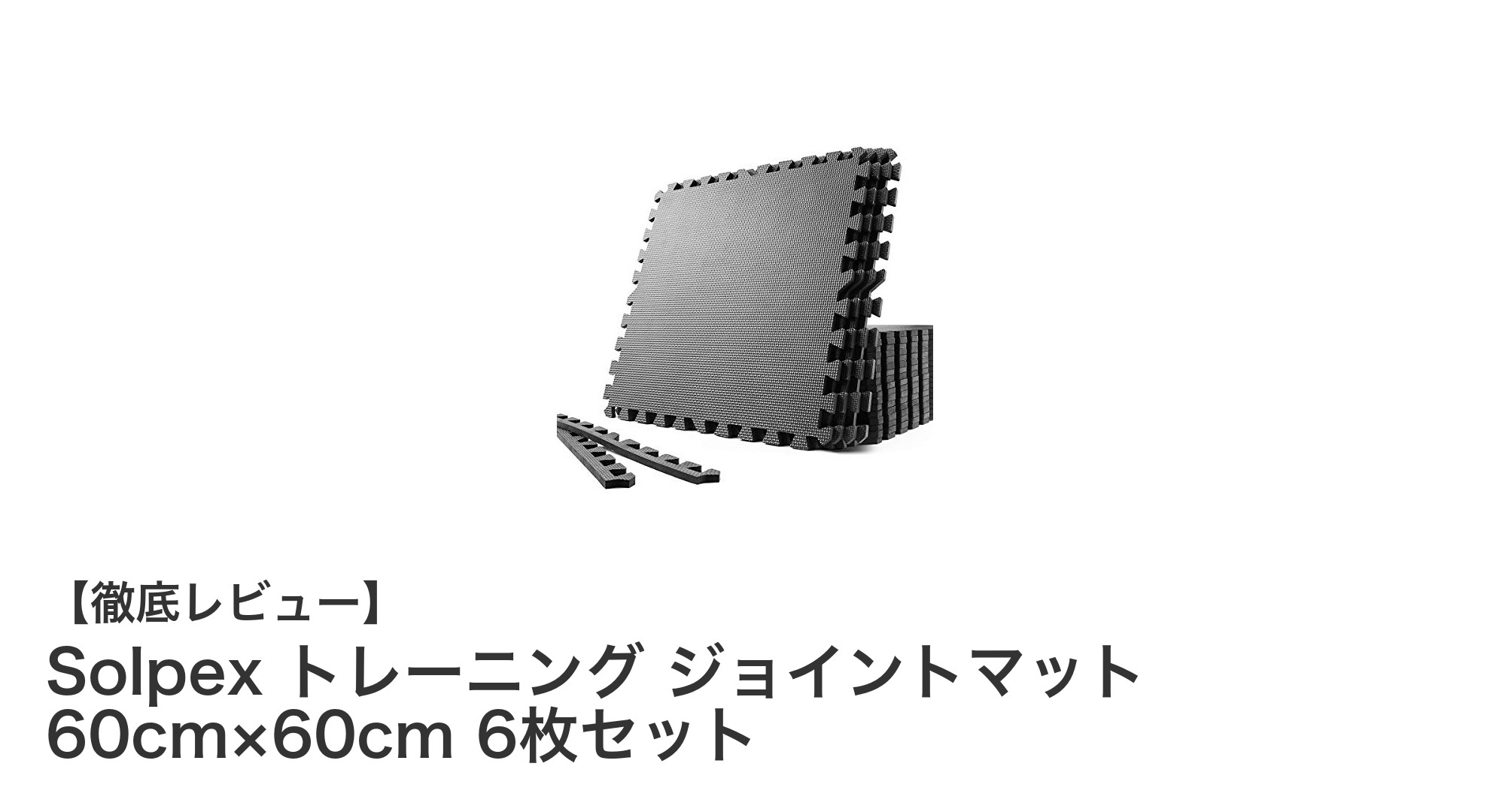 Solpex トレーニング ジョイントマットで快適ホームジム環境を実現！