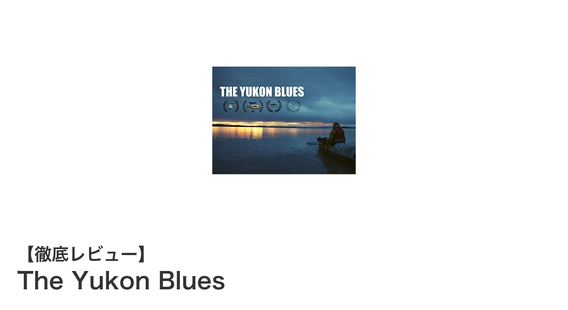 多用途でシンプルな魅力が光る『The Yukon Blues』の魅力とは？