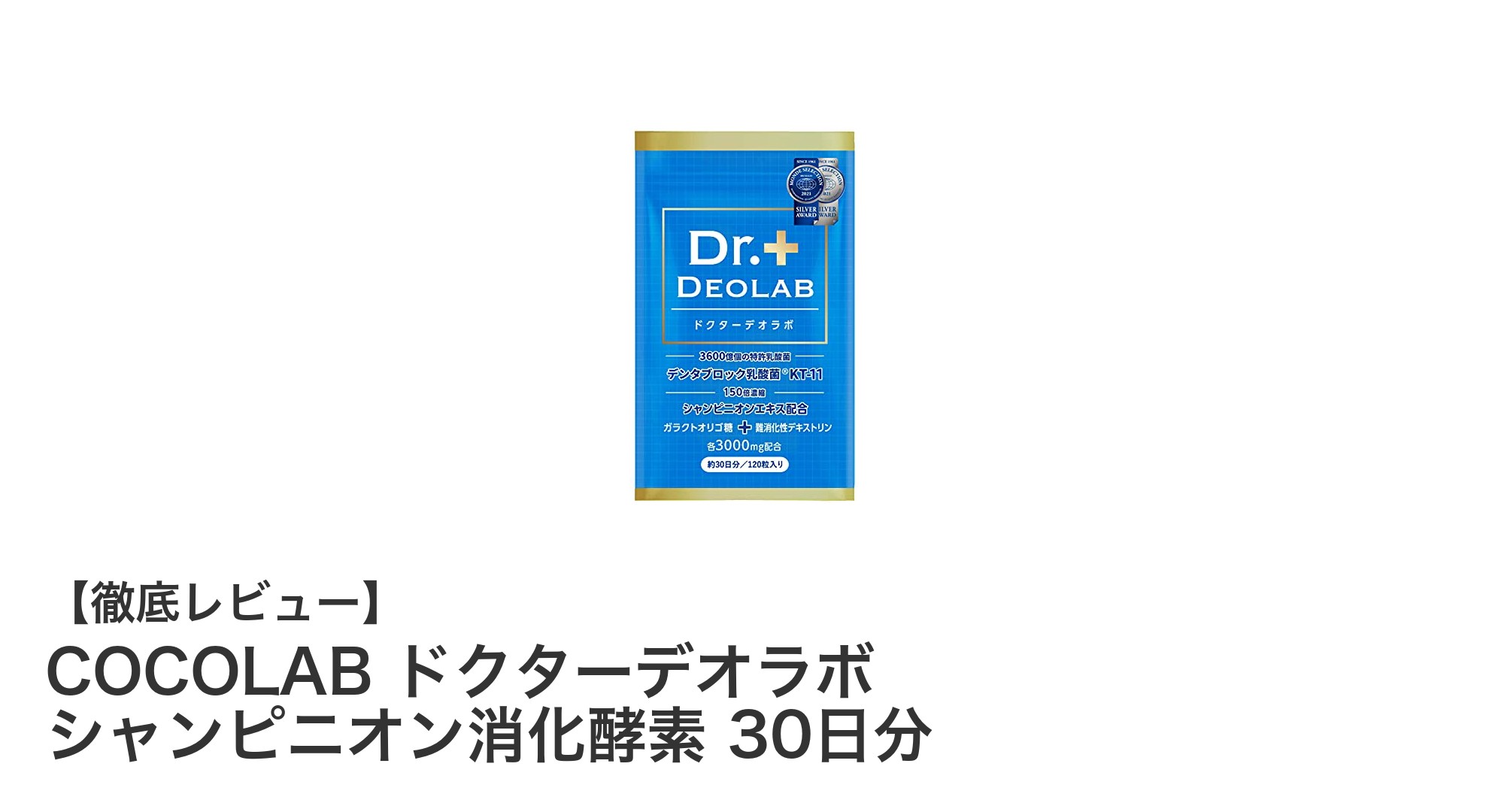 消化機能を強力サポート！COCOLABのドクターデオラボ シャンピニオン消化酵素で毎日快適に