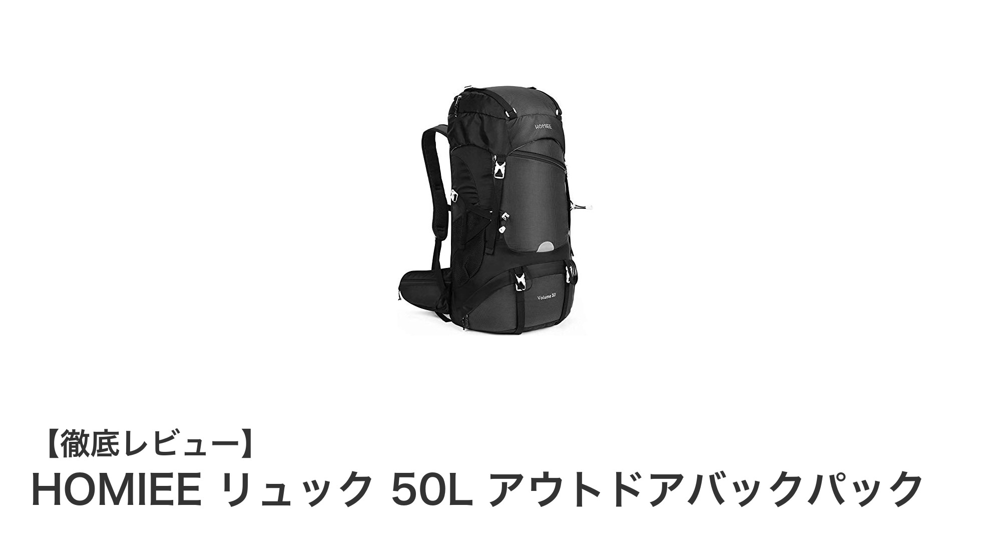 大容量50Lで快適アウトドア！HOMIEEの防水リュックを徹底レビュー