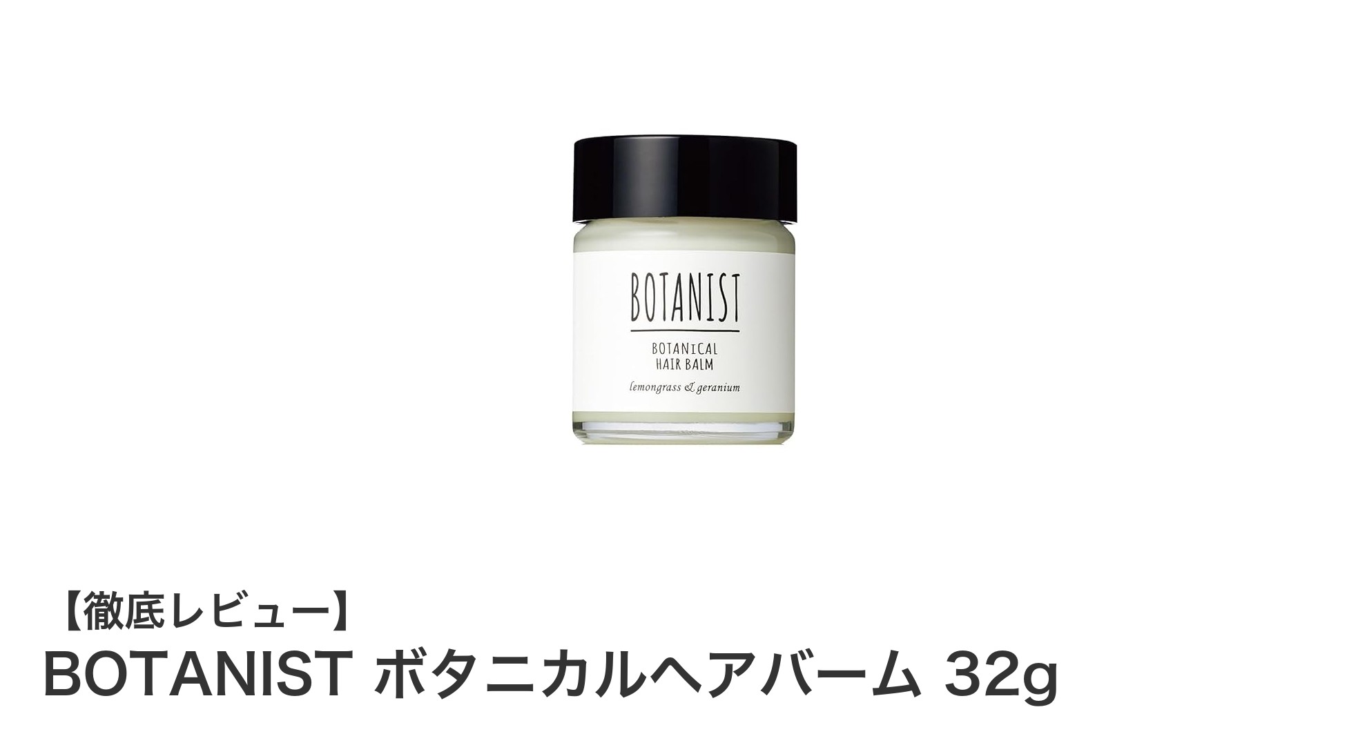 携帯に便利！BOTANISTのボタニカルヘアバームで自然派ヘアケアを実現